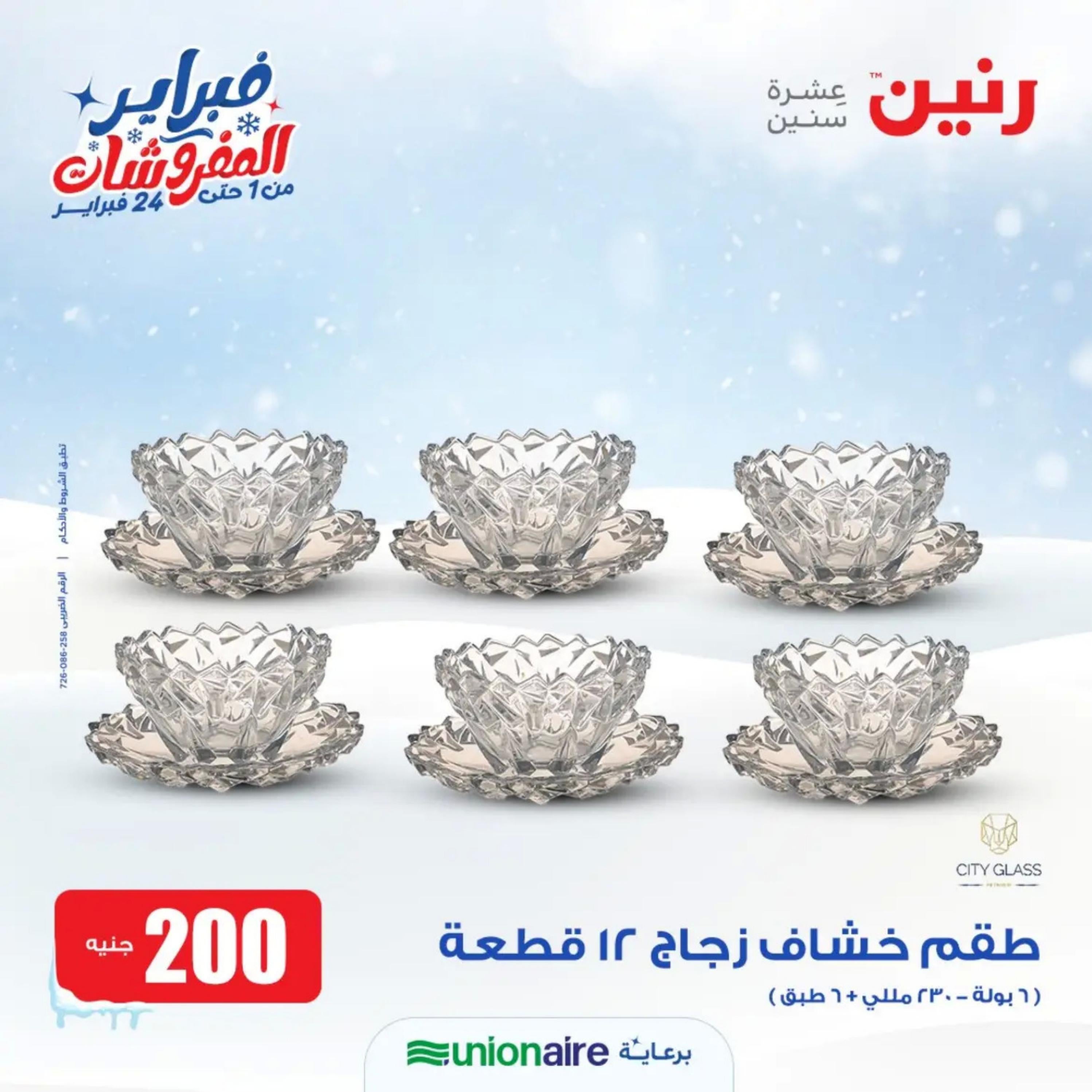 عروض رنين يوم الاحد 11 فبراير 2024 عرض 200 جنيه الأدوات المنزلية