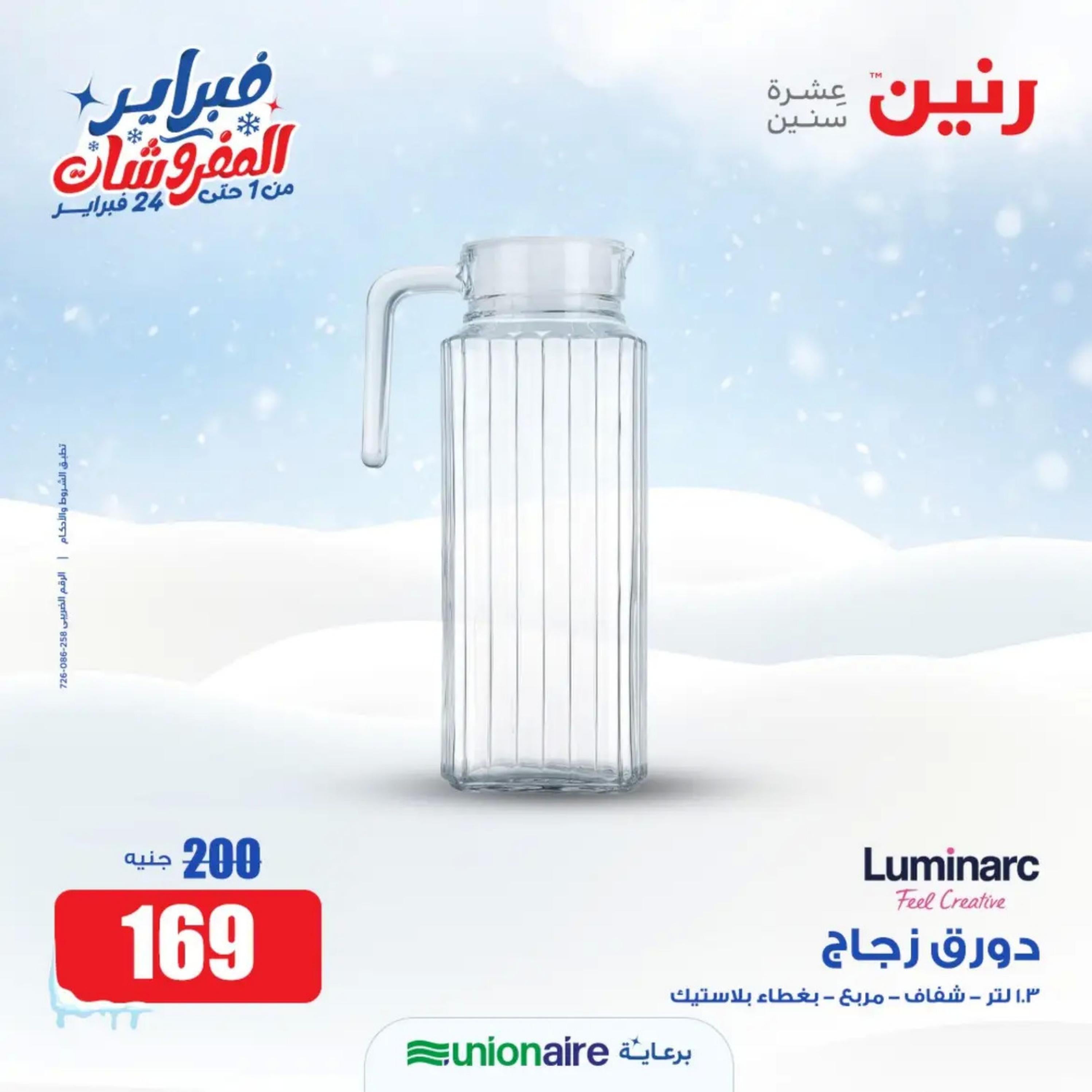 عروض رنين يوم الاحد 11 فبراير 2024 عرض 200 جنيه الأدوات المنزلية