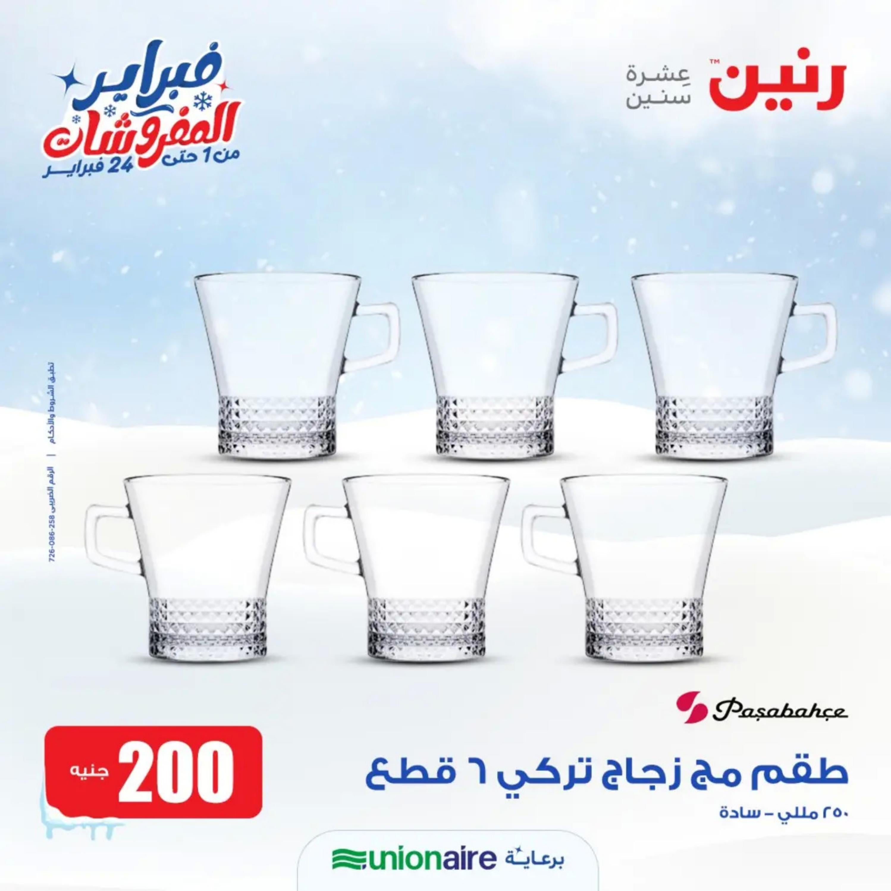 عروض رنين يوم الاحد 11 فبراير 2024 عرض 200 جنيه الأدوات المنزلية