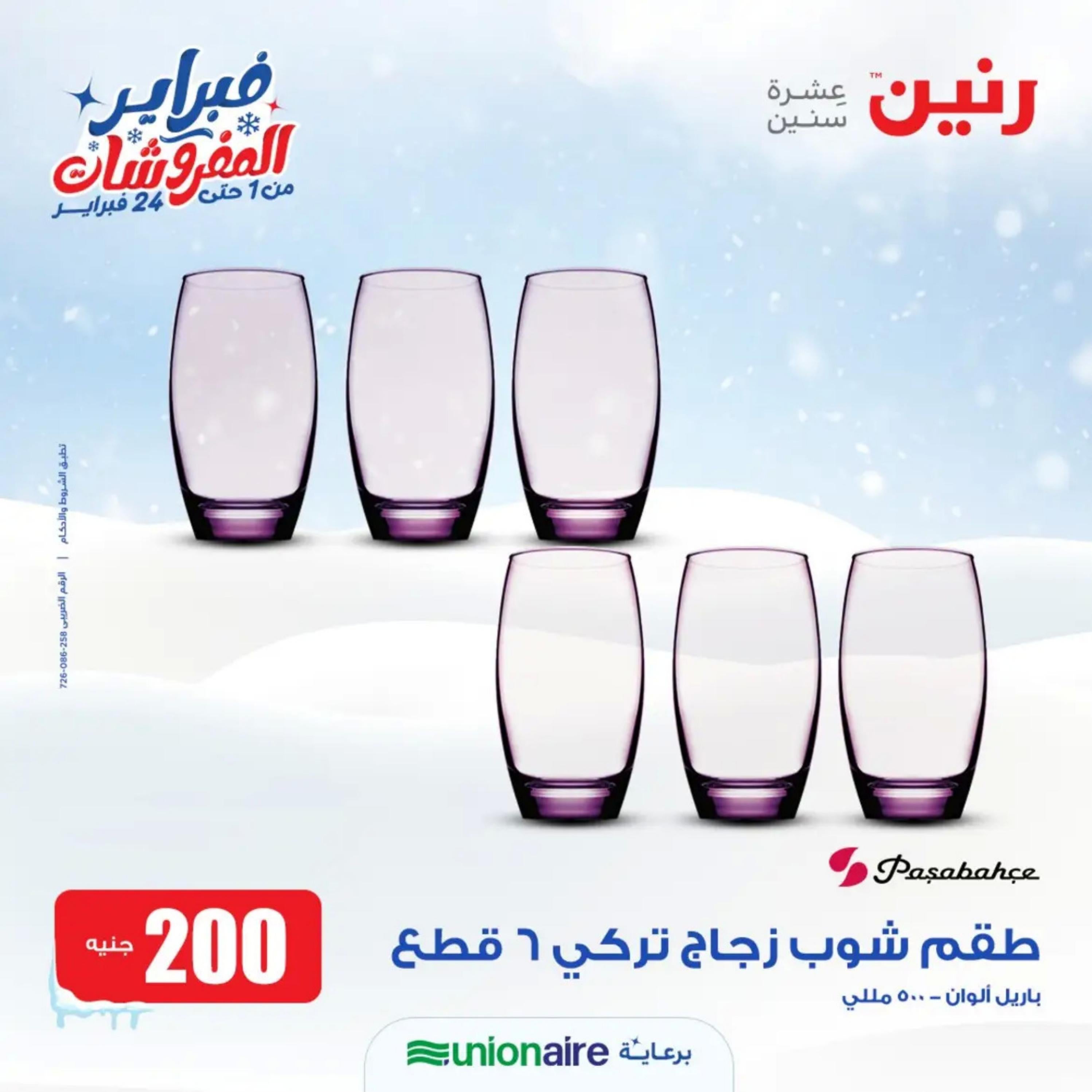 عروض رنين يوم الاحد 11 فبراير 2024 عرض 200 جنيه الأدوات المنزلية