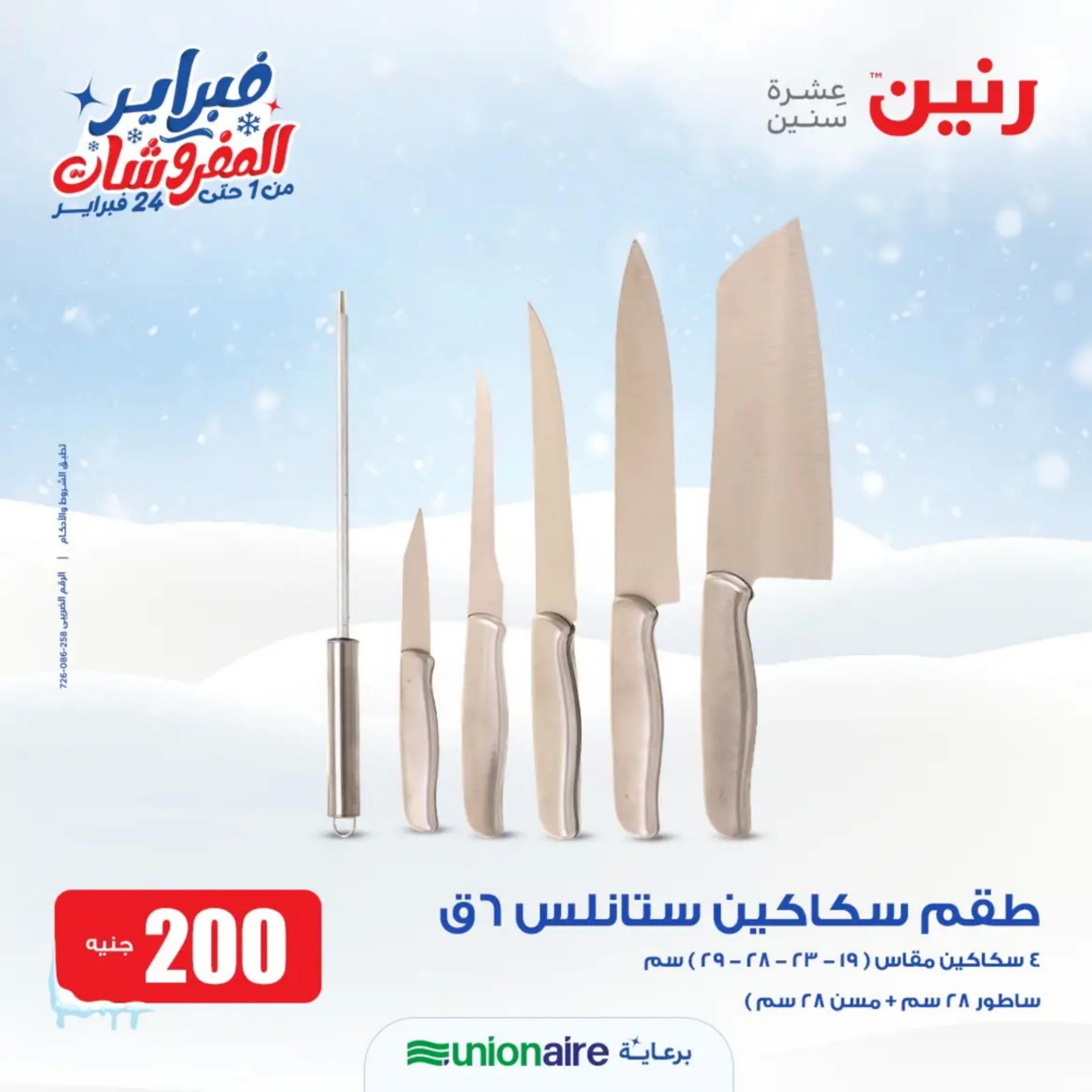 عروض رنين يوم الاحد 11 فبراير 2024 عرض 200 جنيه الأدوات المنزلية