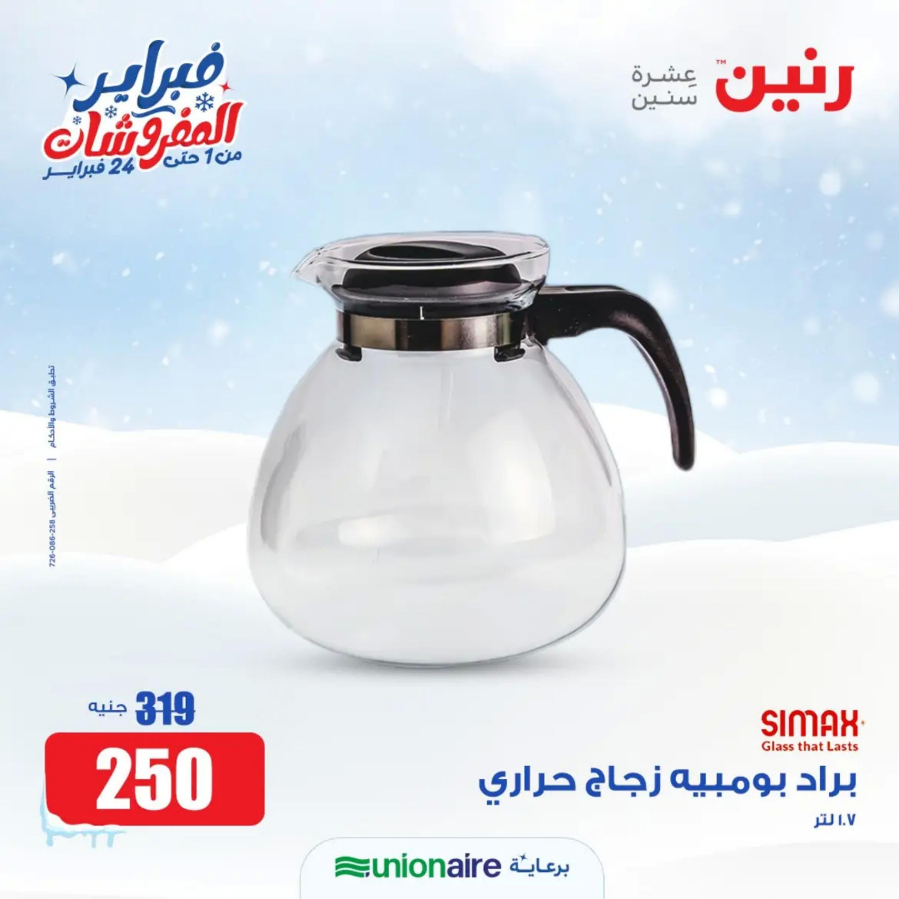 عروض رنين يوم الاحد 11 فبراير 2024 عرض 200 جنيه الأدوات المنزلية