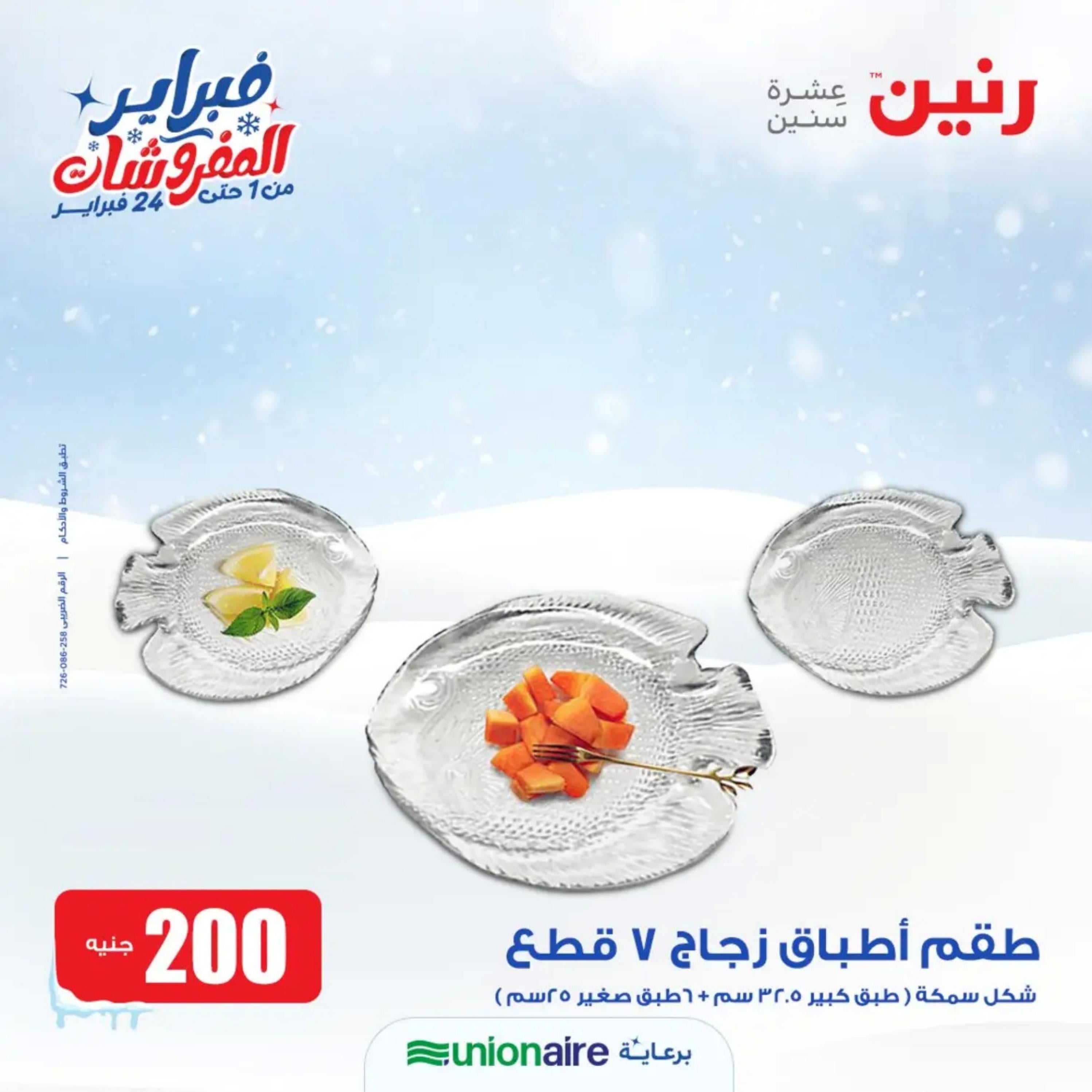 عروض رنين يوم الاحد 11 فبراير 2024 عرض 200 جنيه الأدوات المنزلية