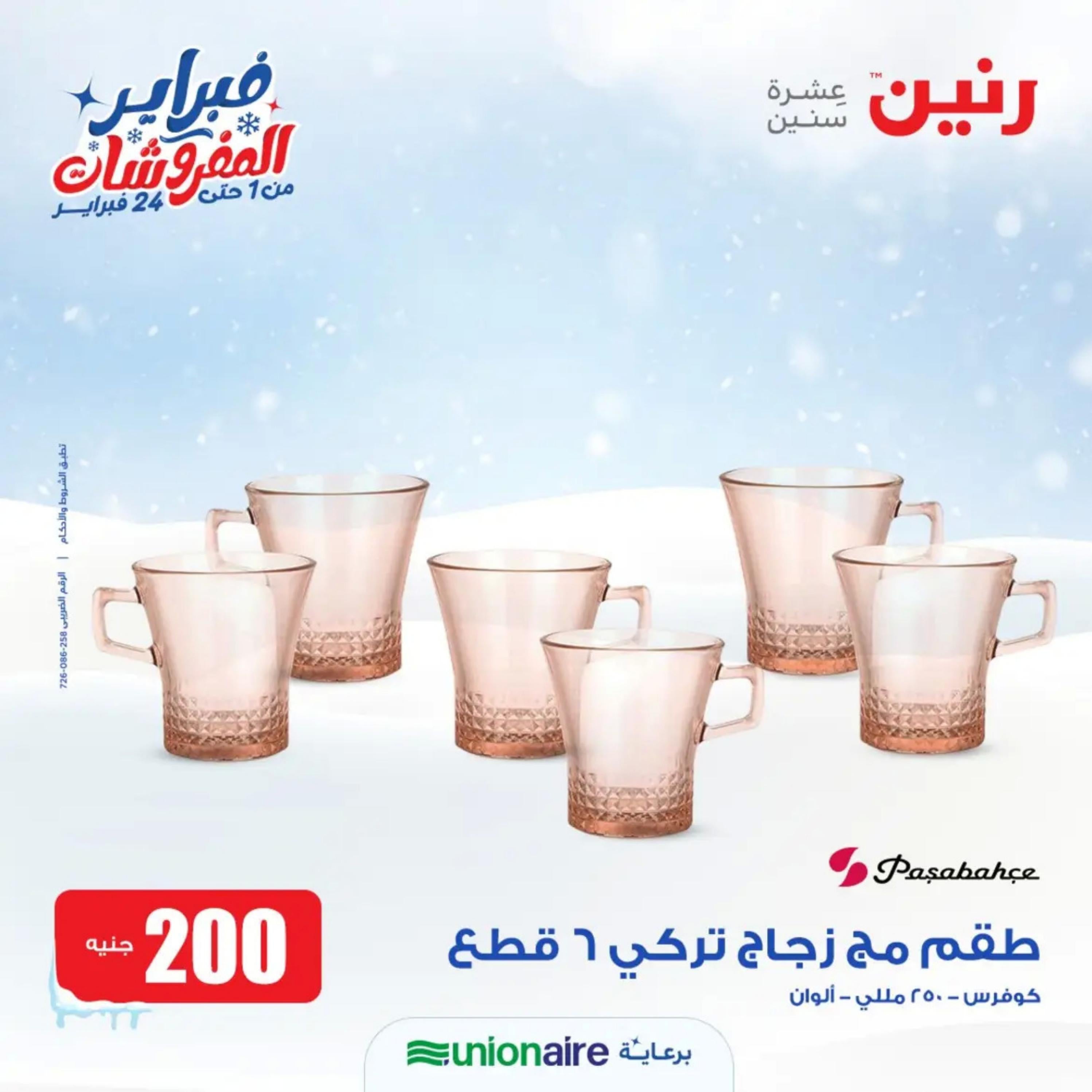 عروض رنين يوم الاحد 11 فبراير 2024 عرض 200 جنيه الأدوات المنزلية