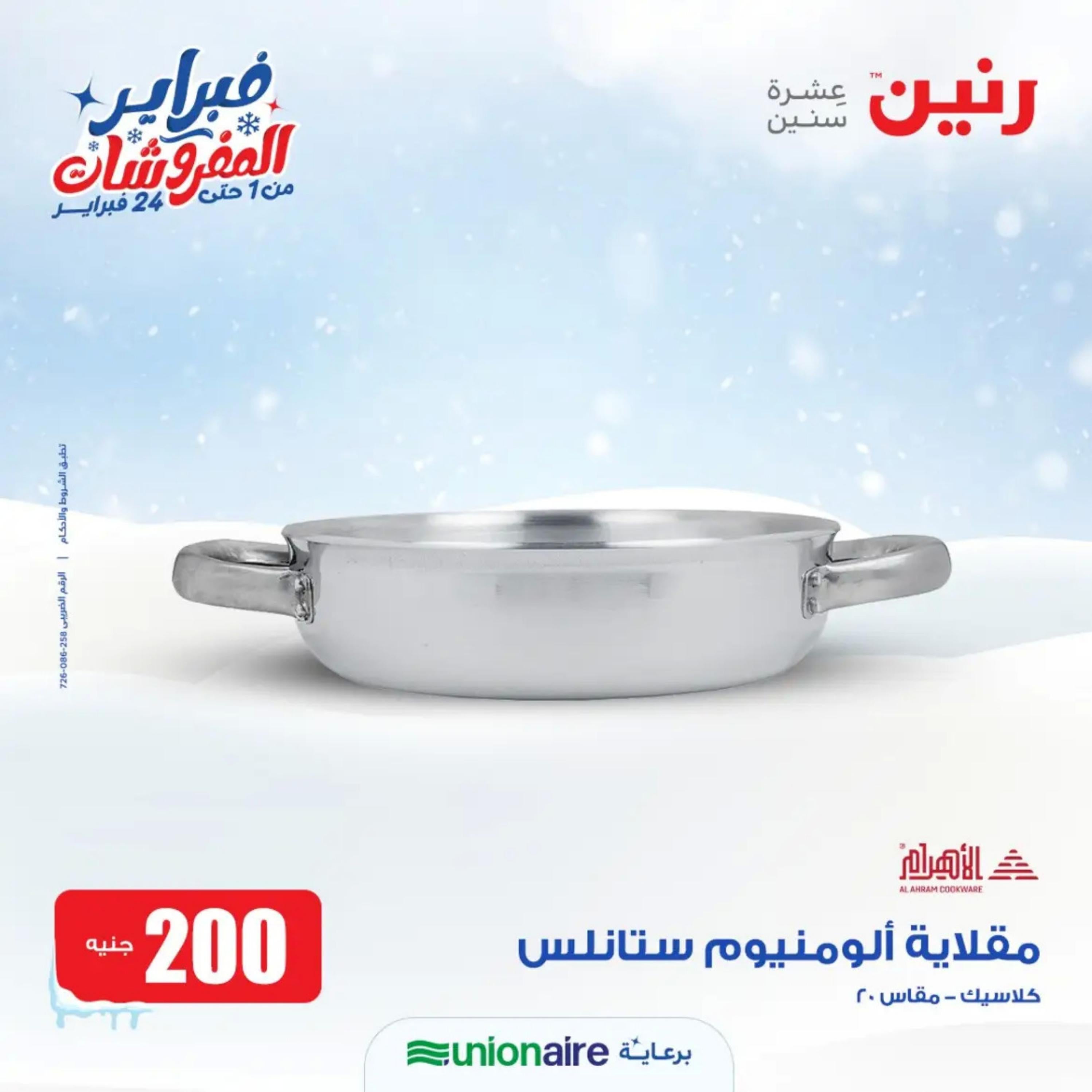 عروض رنين يوم الاحد 11 فبراير 2024 عرض 200 جنيه الأدوات المنزلية