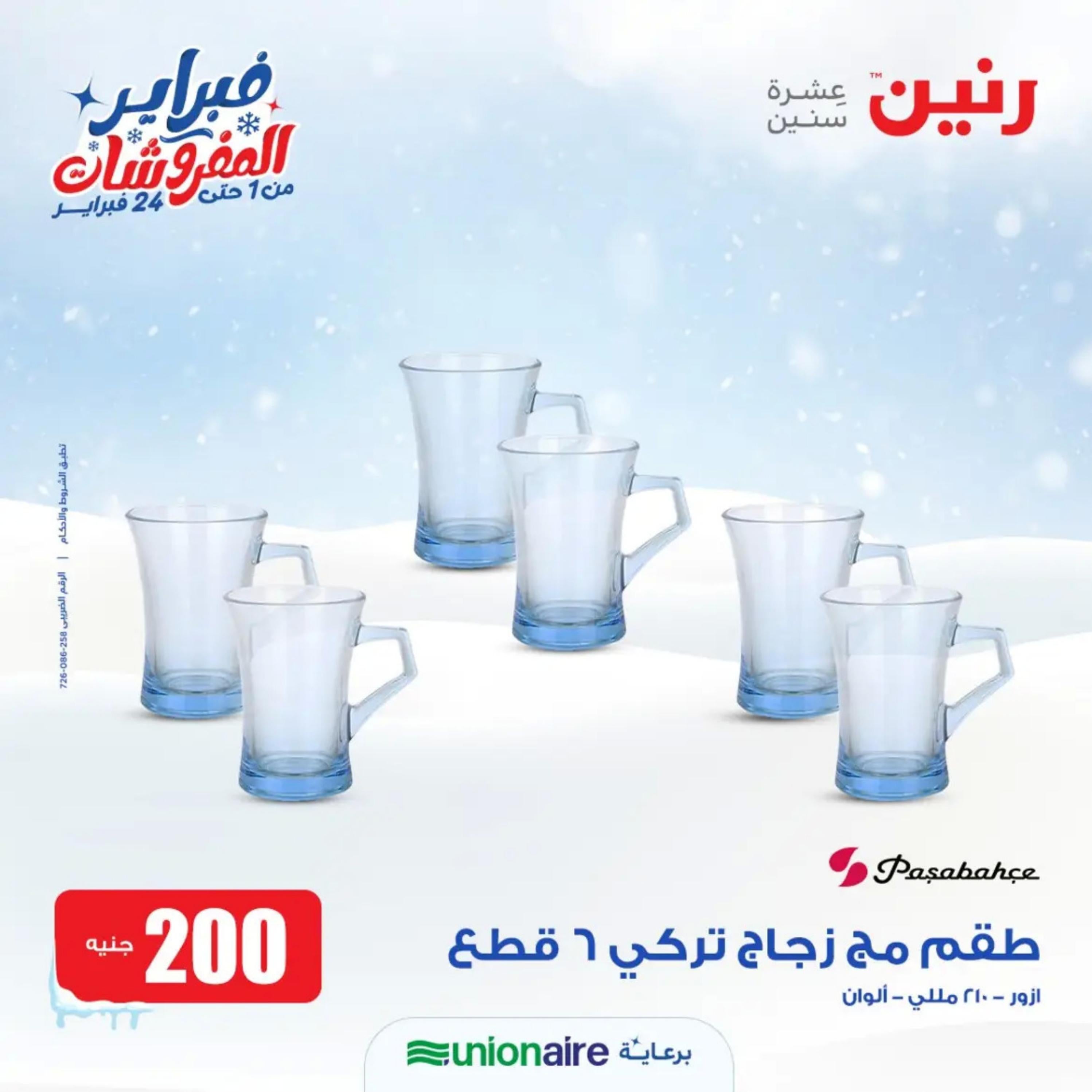 عروض رنين يوم الاحد 11 فبراير 2024 عرض 200 جنيه الأدوات المنزلية