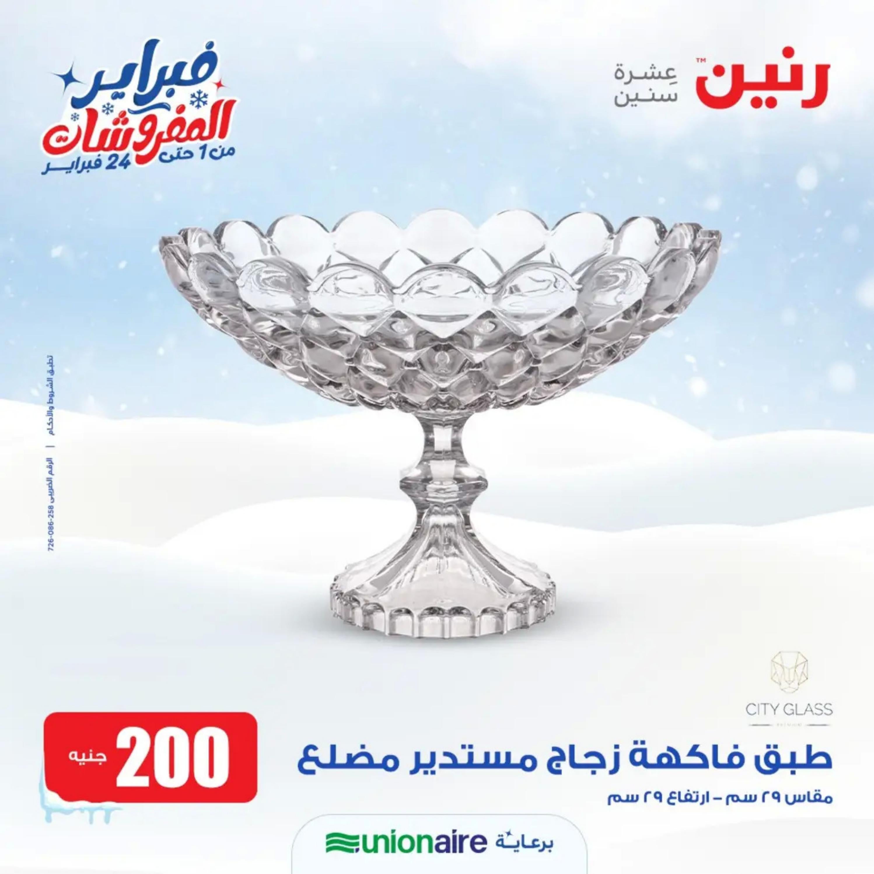عروض رنين يوم الاحد 11 فبراير 2024 عرض 200 جنيه الأدوات المنزلية