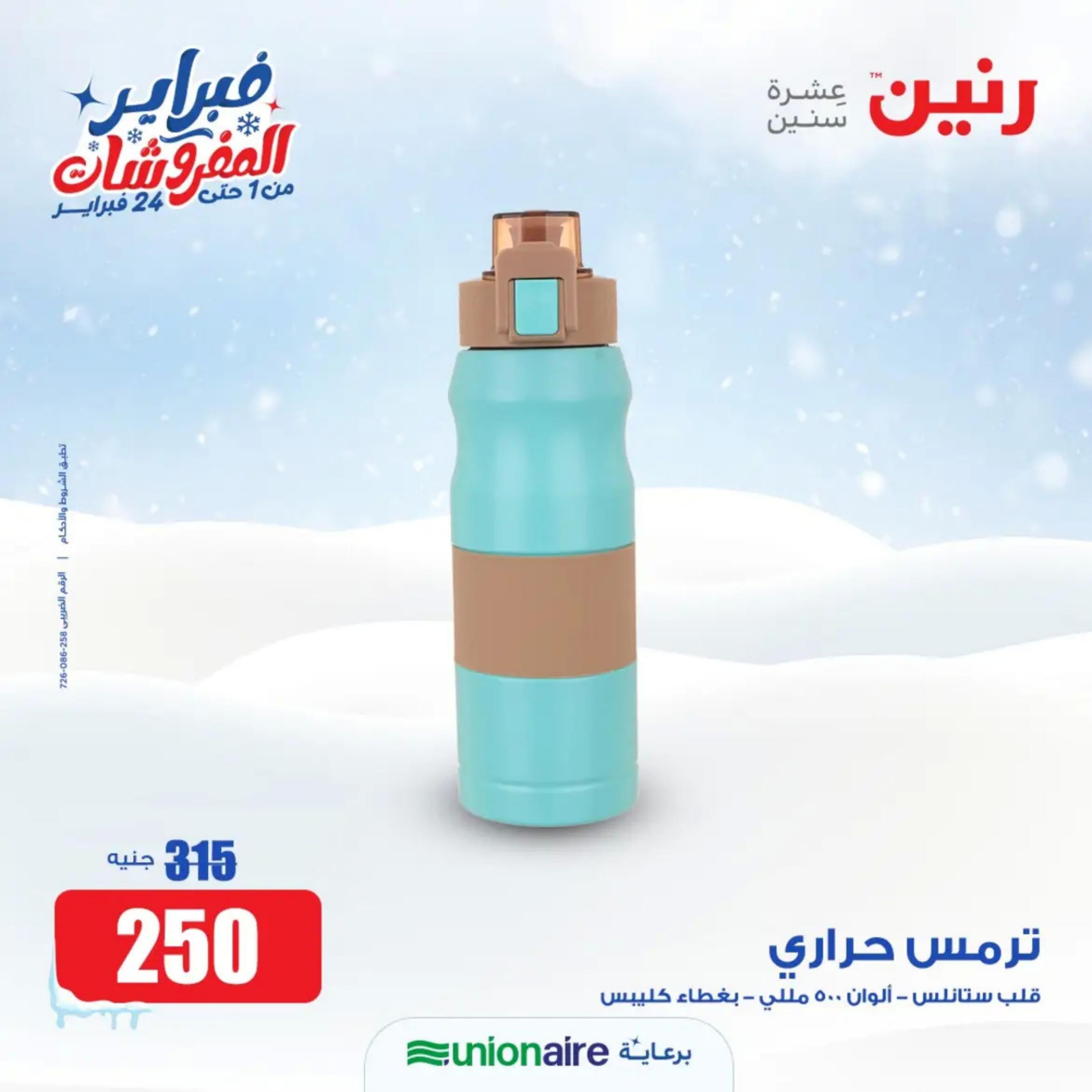 عروض رنين يوم الاحد 11 فبراير 2024 عرض 200 جنيه الأدوات المنزلية