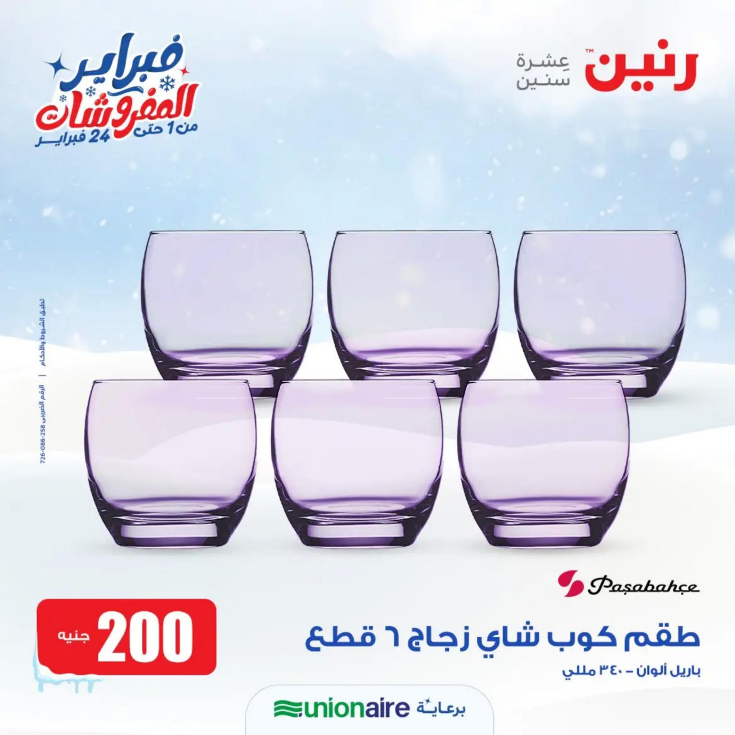عروض رنين يوم الاحد 11 فبراير 2024 عرض 200 جنيه الأدوات المنزلية