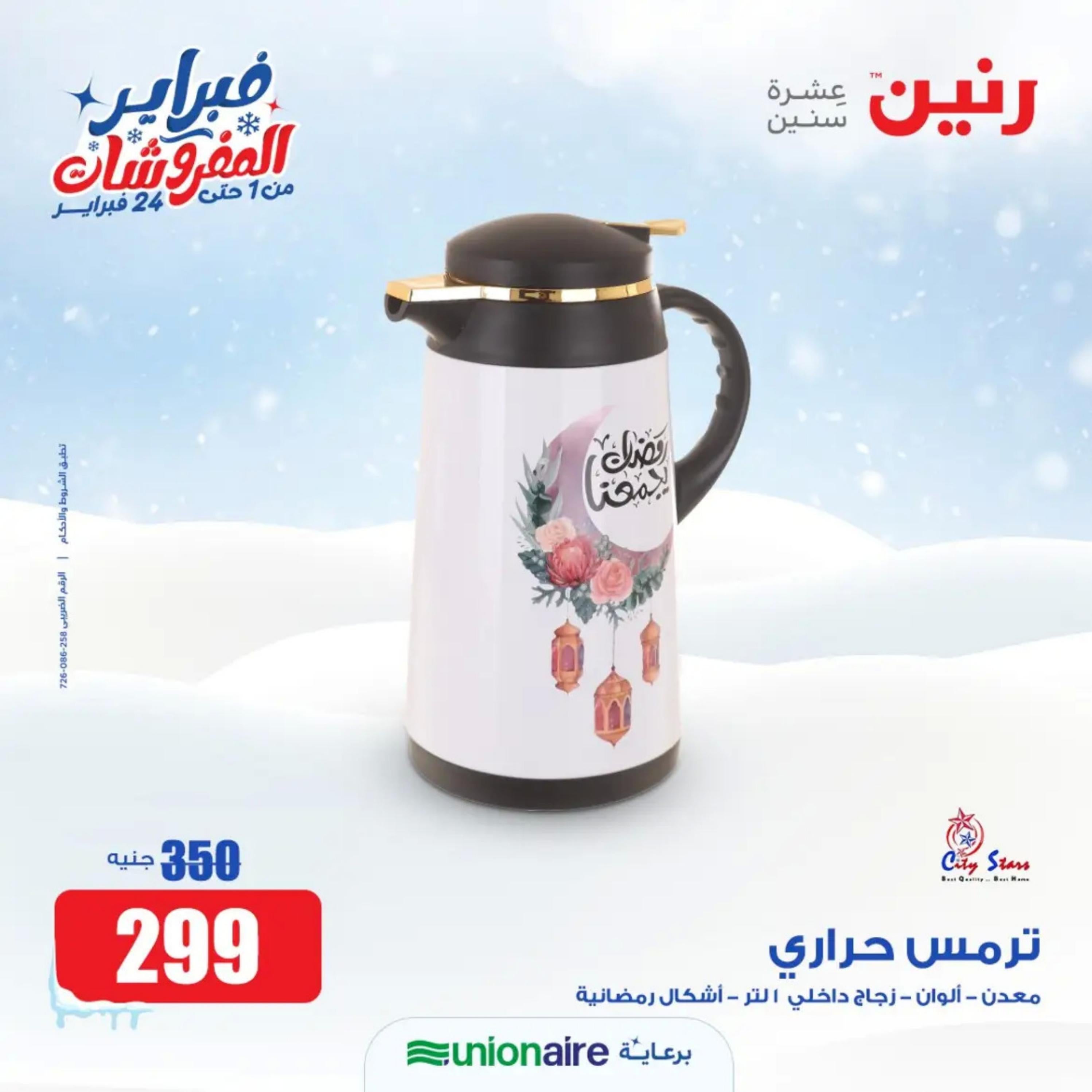 عروض رنين يوم الاحد 11 فبراير 2024 عرض 200 جنيه الأدوات المنزلية