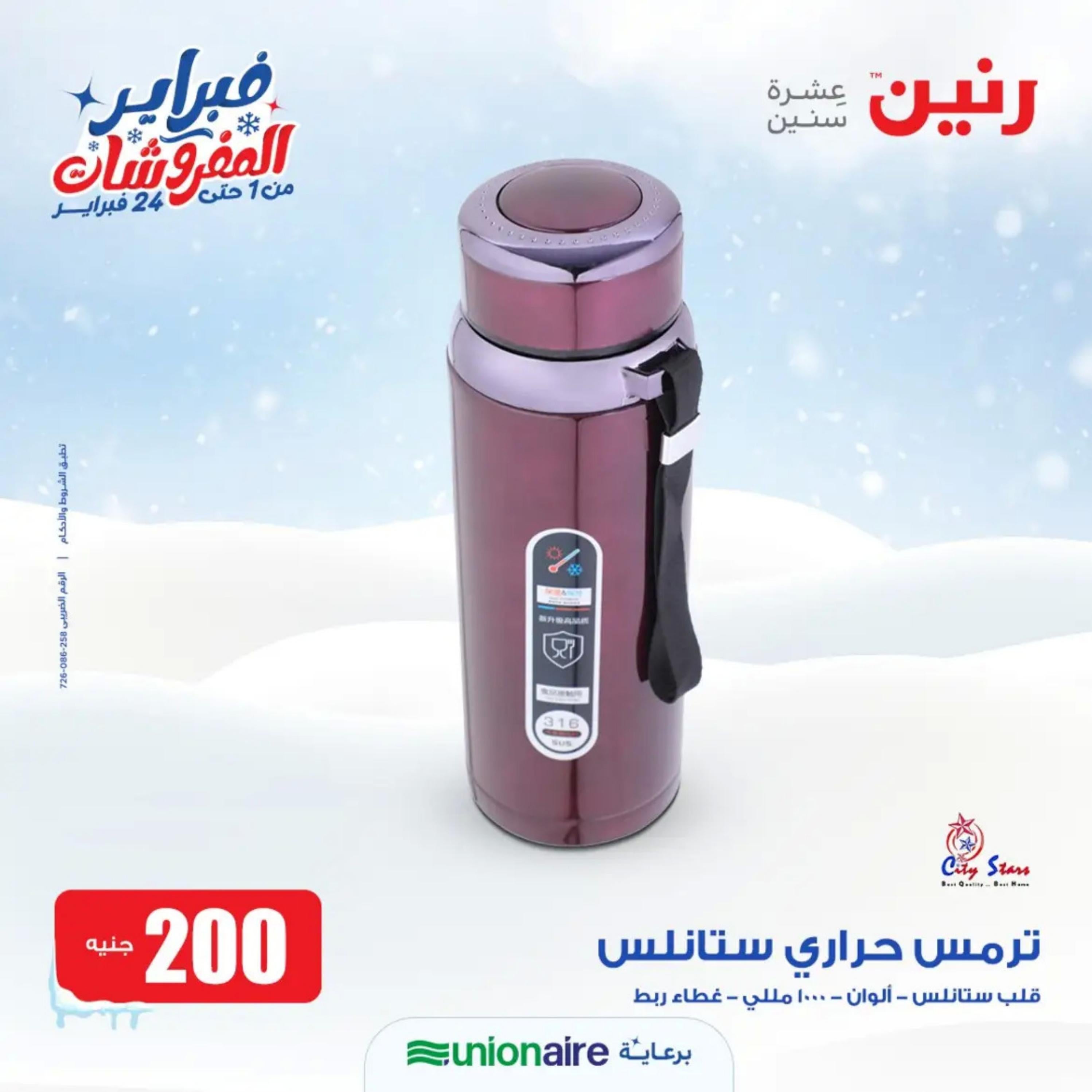 عروض رنين يوم الاحد 11 فبراير 2024 عرض 200 جنيه الأدوات المنزلية