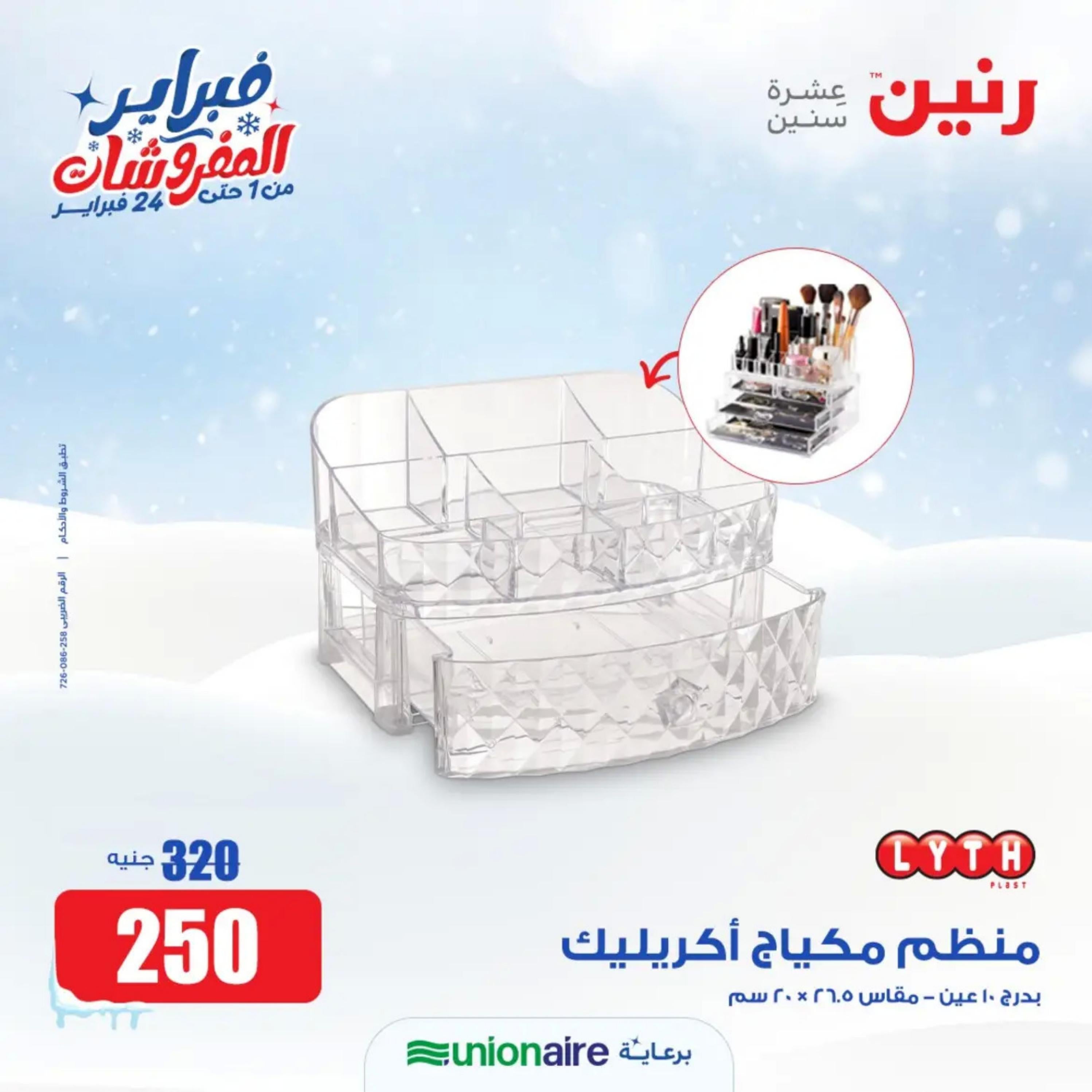 عروض رنين يوم الاحد 11 فبراير 2024 عرض 200 جنيه الأدوات المنزلية