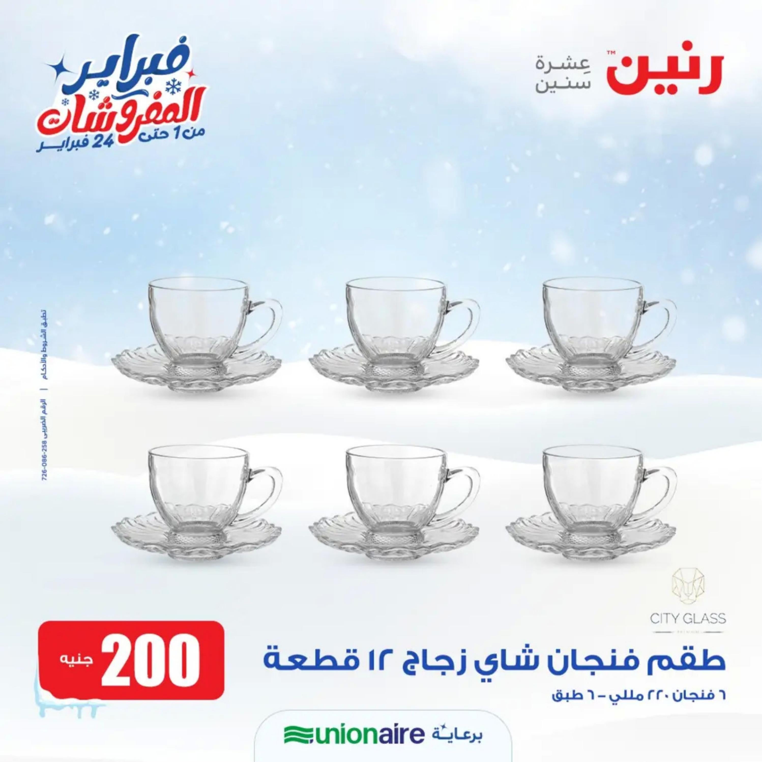 عروض رنين يوم الاحد 11 فبراير 2024 عرض 200 جنيه الأدوات المنزلية