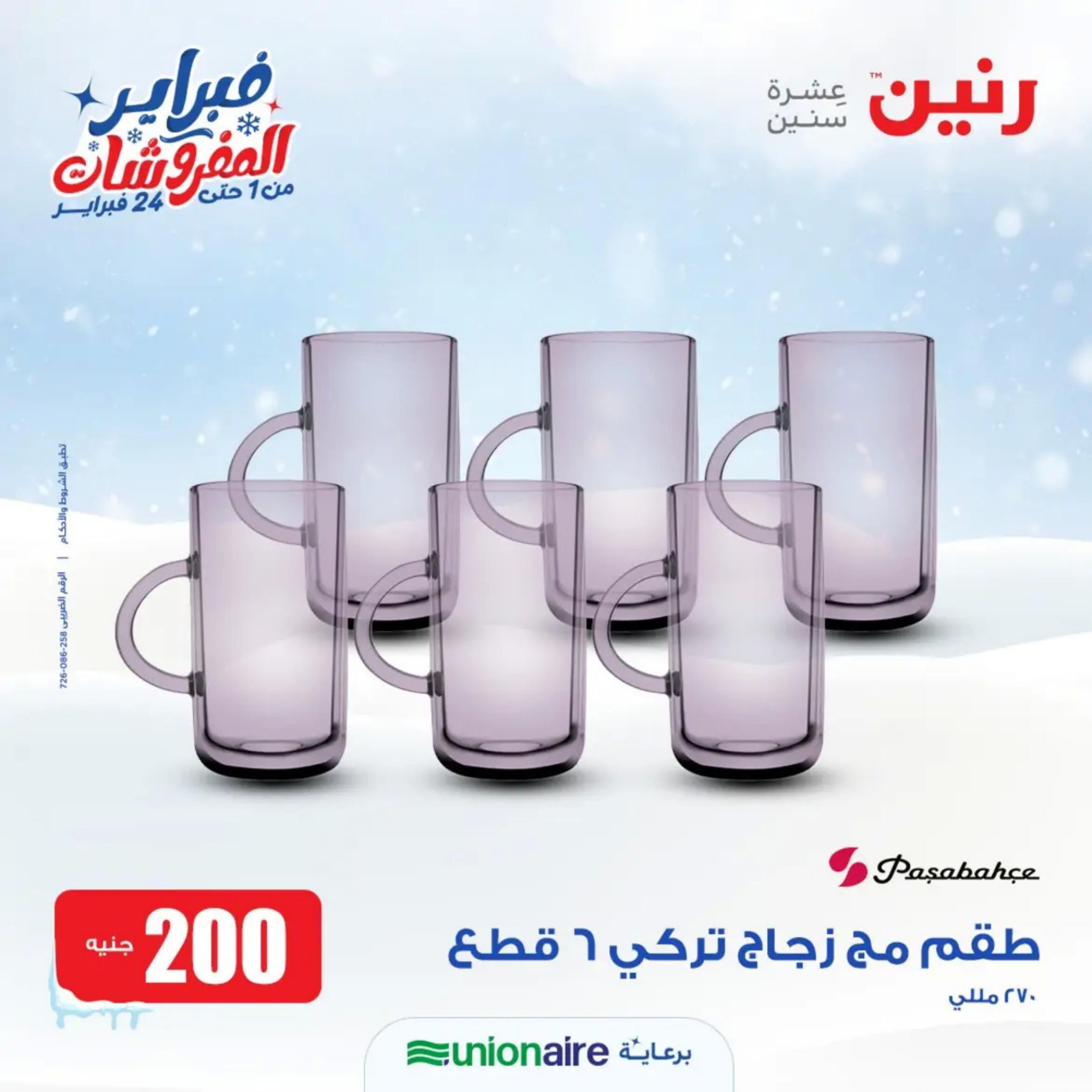 عروض رنين يوم الاحد 11 فبراير 2024 عرض 200 جنيه الأدوات المنزلية