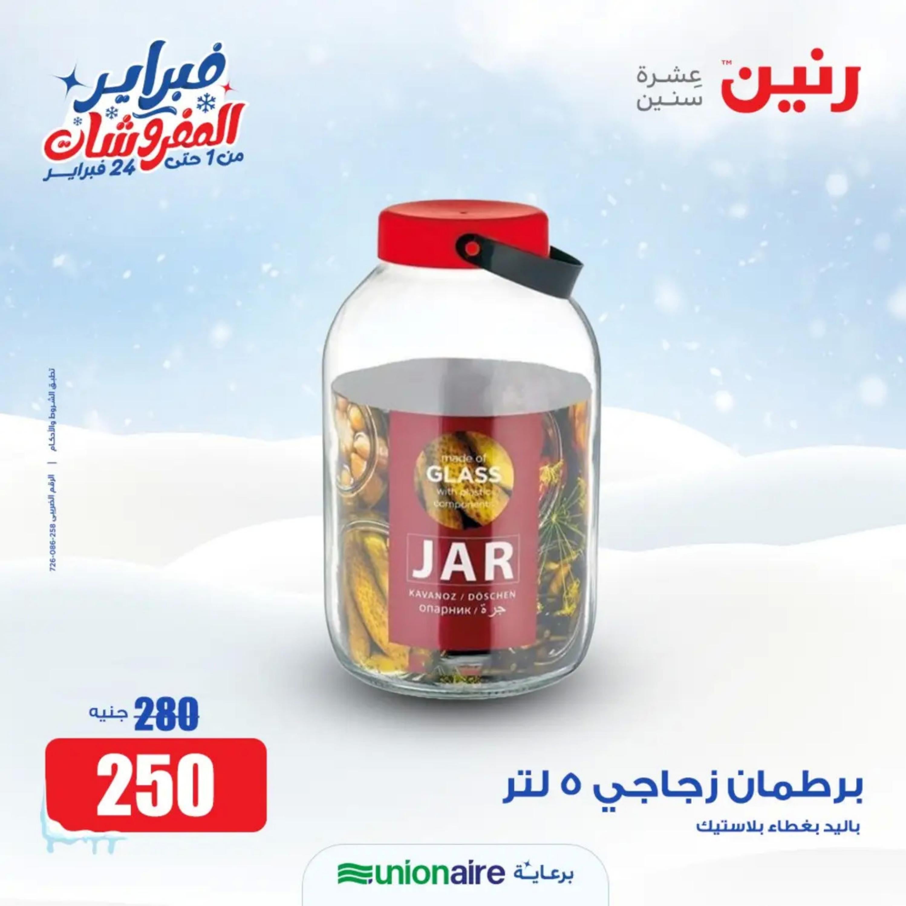 عروض رنين يوم الاحد 11 فبراير 2024 عرض 200 جنيه الأدوات المنزلية