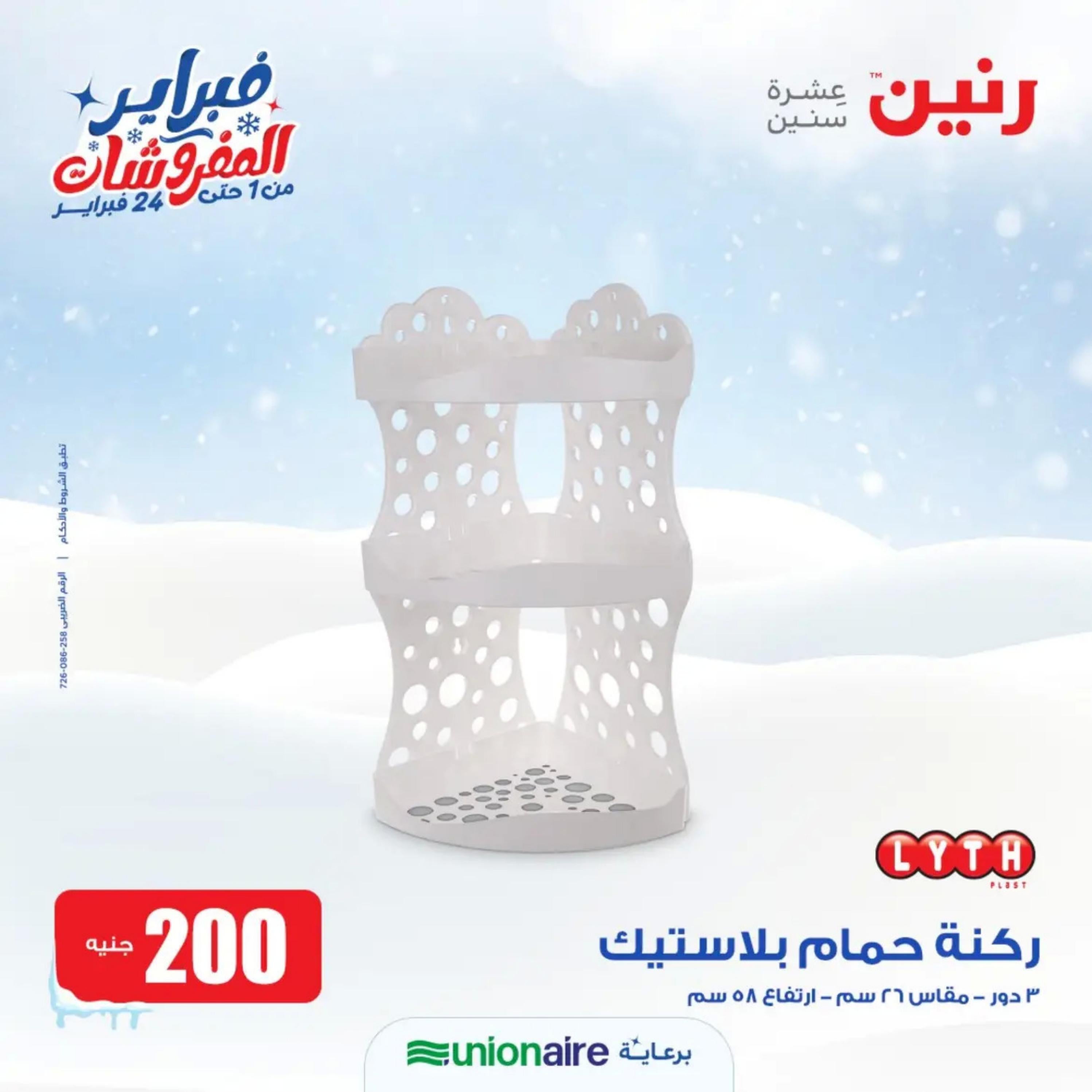 عروض رنين يوم الاحد 11 فبراير 2024 عرض 200 جنيه الأدوات المنزلية