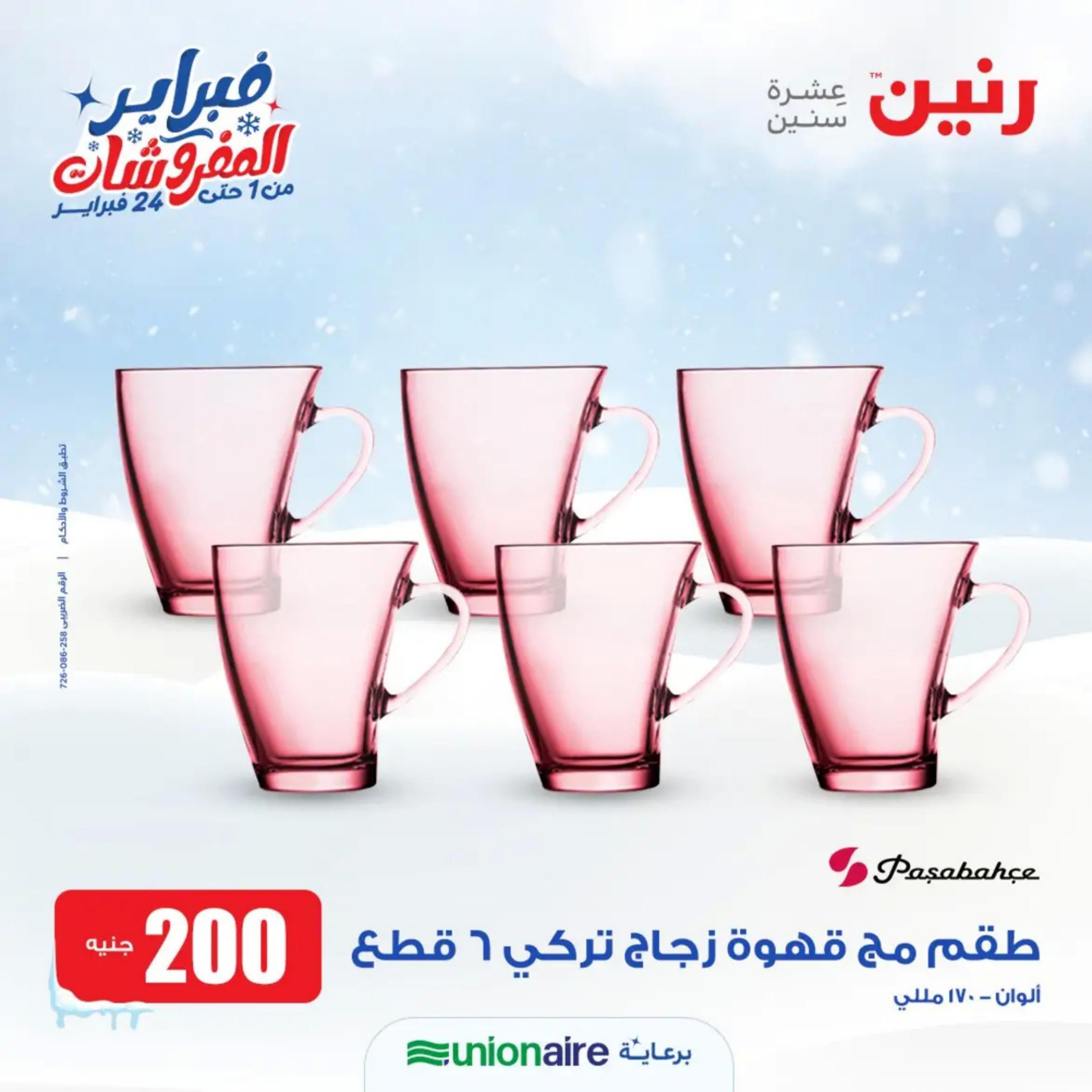 عروض رنين يوم الاحد 11 فبراير 2024 عرض 200 جنيه الأدوات المنزلية