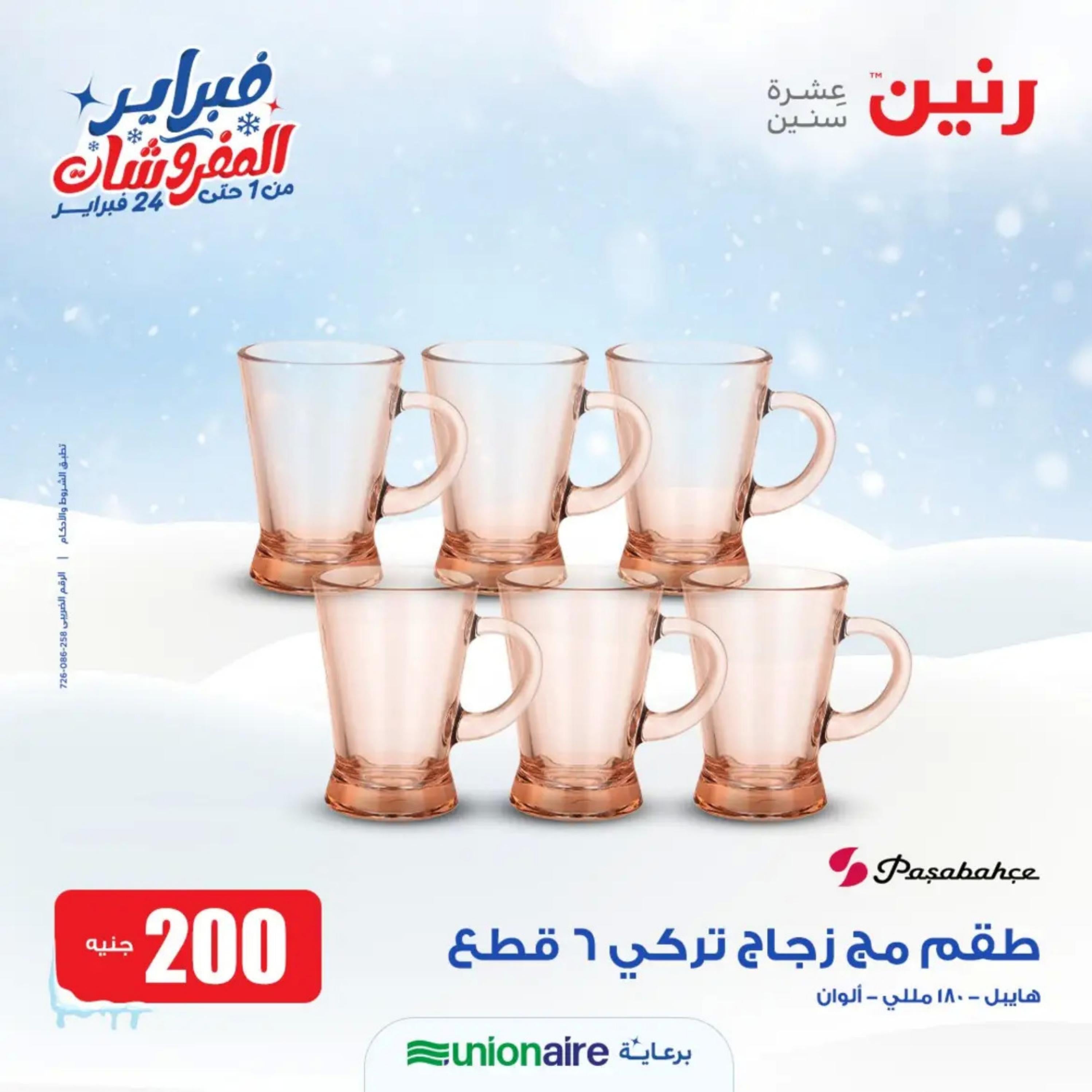 عروض رنين يوم الاحد 11 فبراير 2024 عرض 200 جنيه الأدوات المنزلية