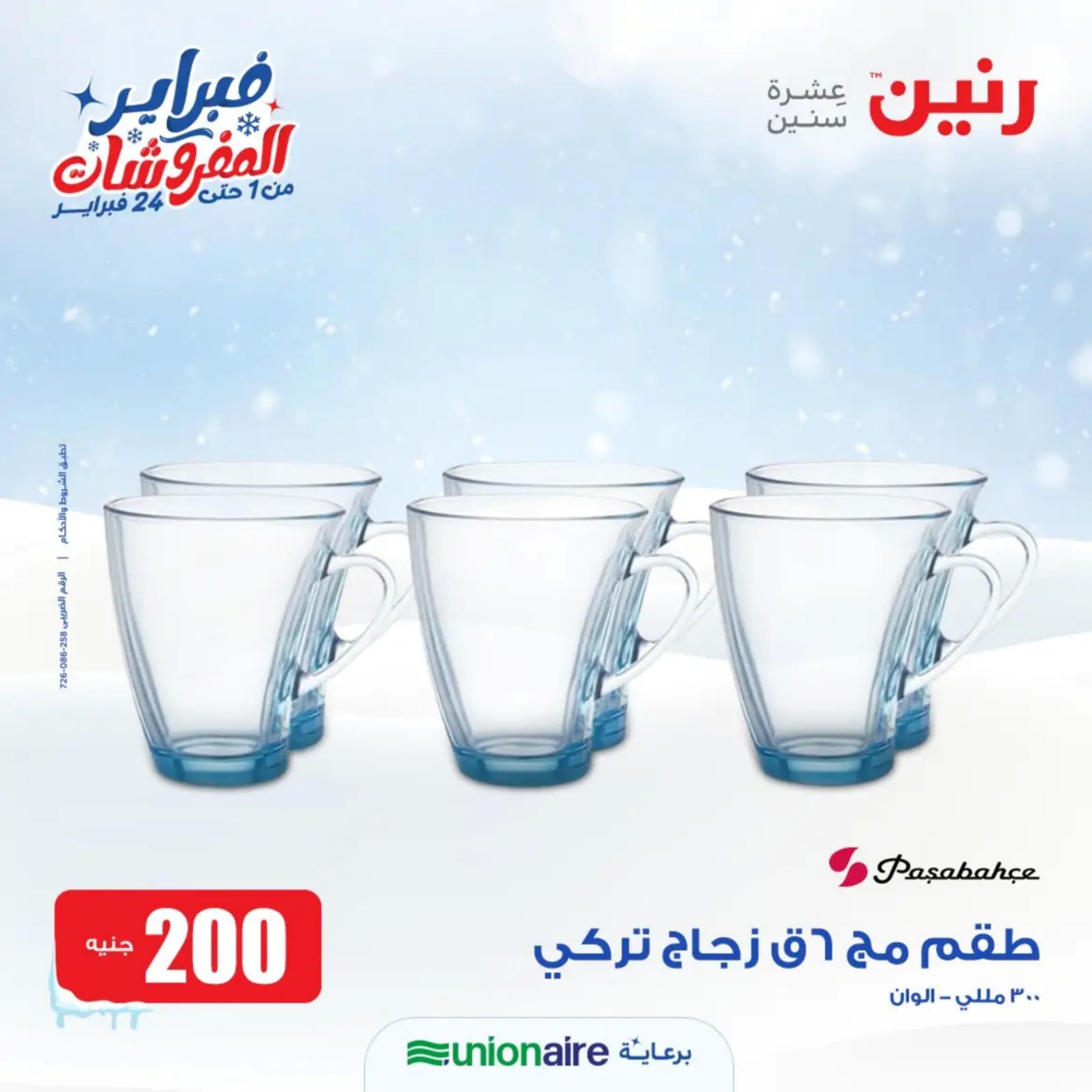 عروض رنين يوم الاحد 11 فبراير 2024 عرض 200 جنيه الأدوات المنزلية