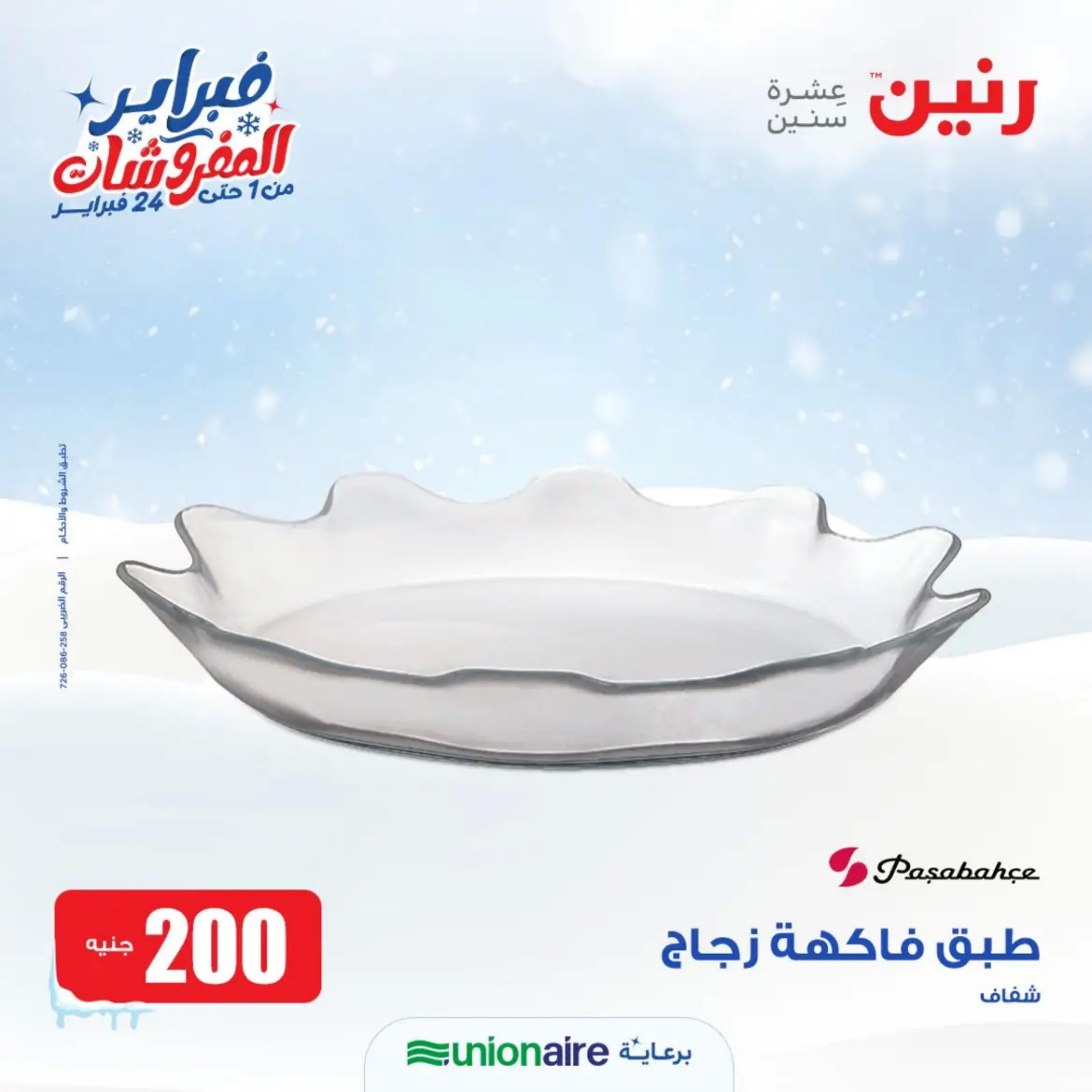 عروض رنين يوم الاحد 11 فبراير 2024 عرض 200 جنيه الأدوات المنزلية