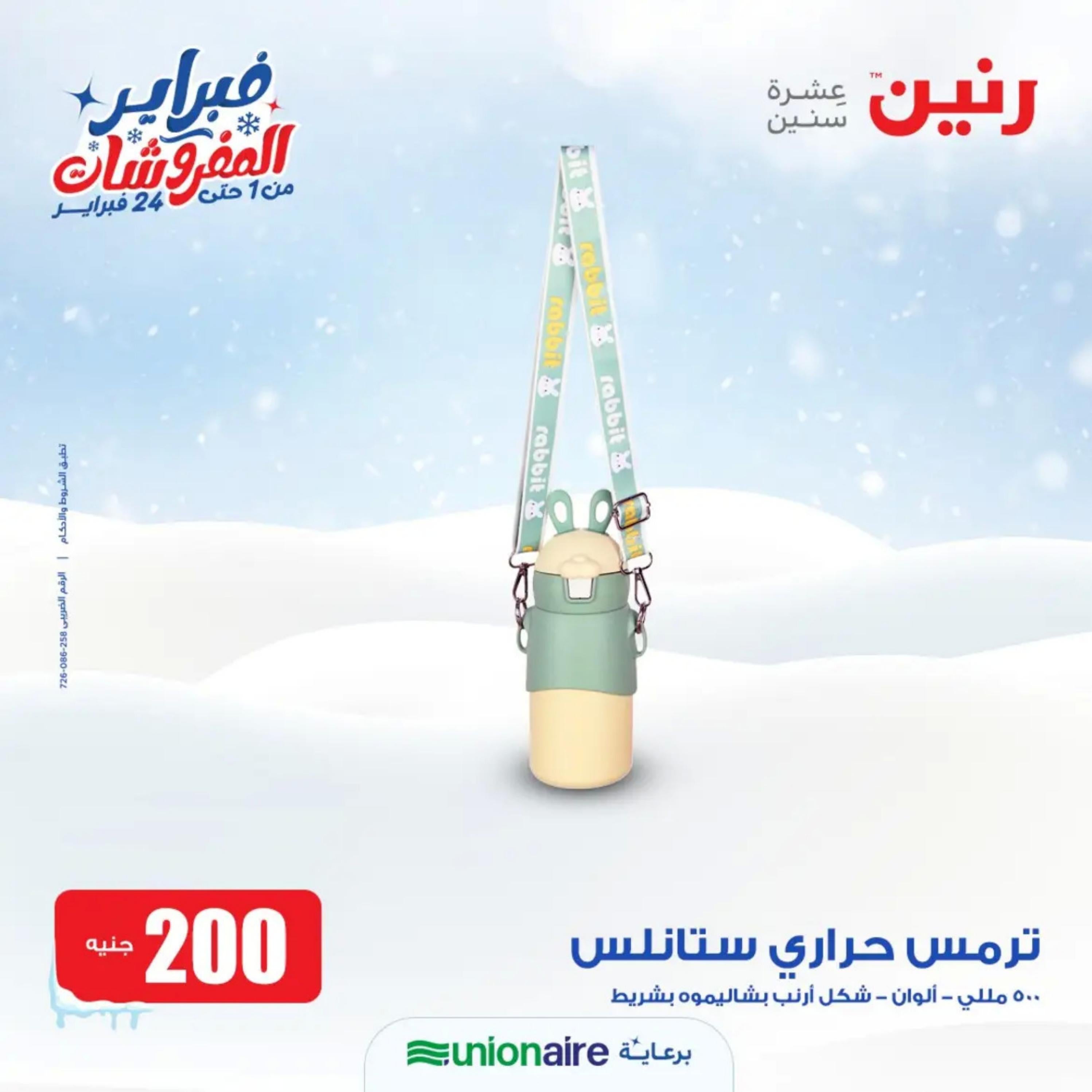 عروض رنين يوم الاحد 11 فبراير 2024 عرض 200 جنيه الأدوات المنزلية