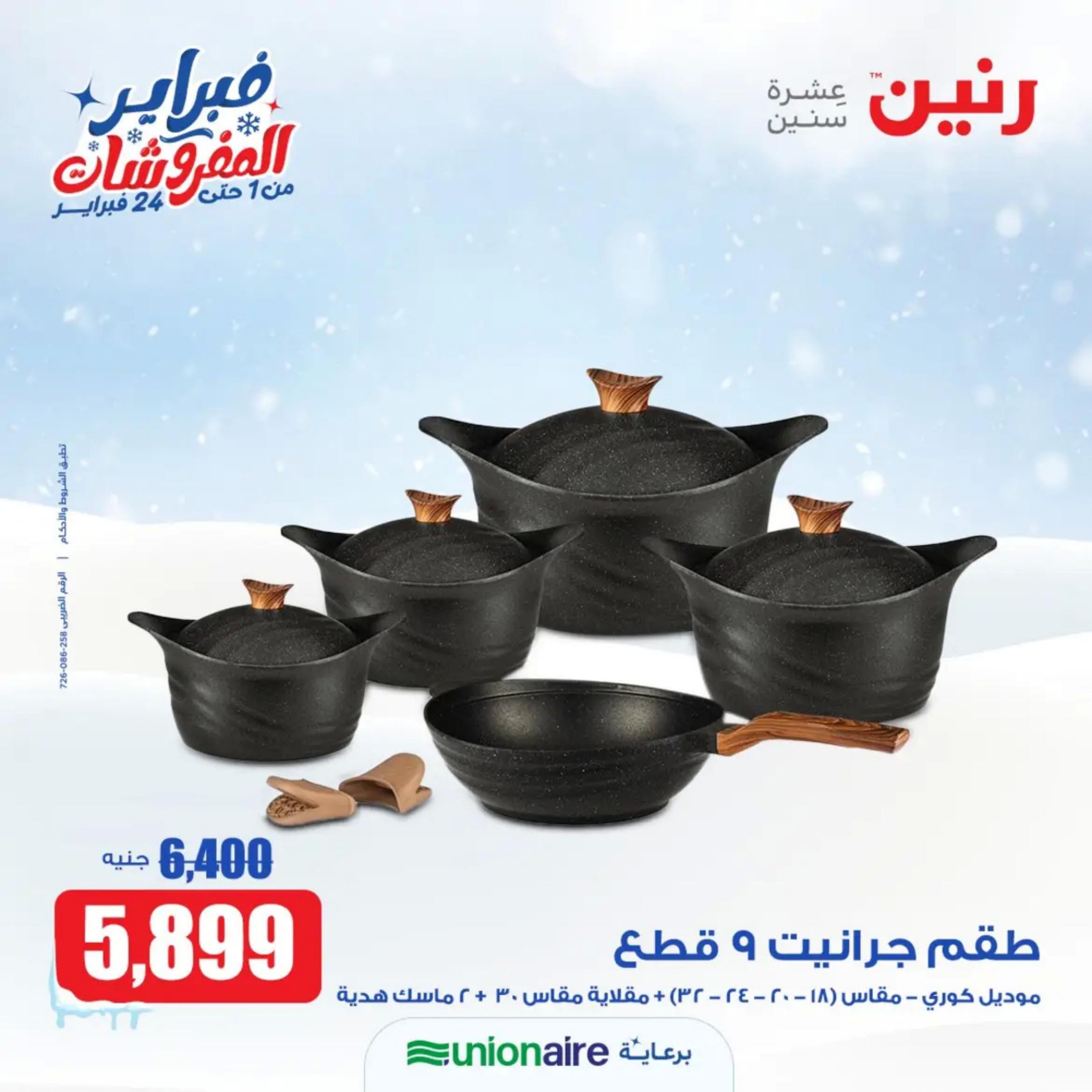 عروض رنين يوم الاحد 11 فبراير 2024 عرض 200 جنيه الأدوات المنزلية