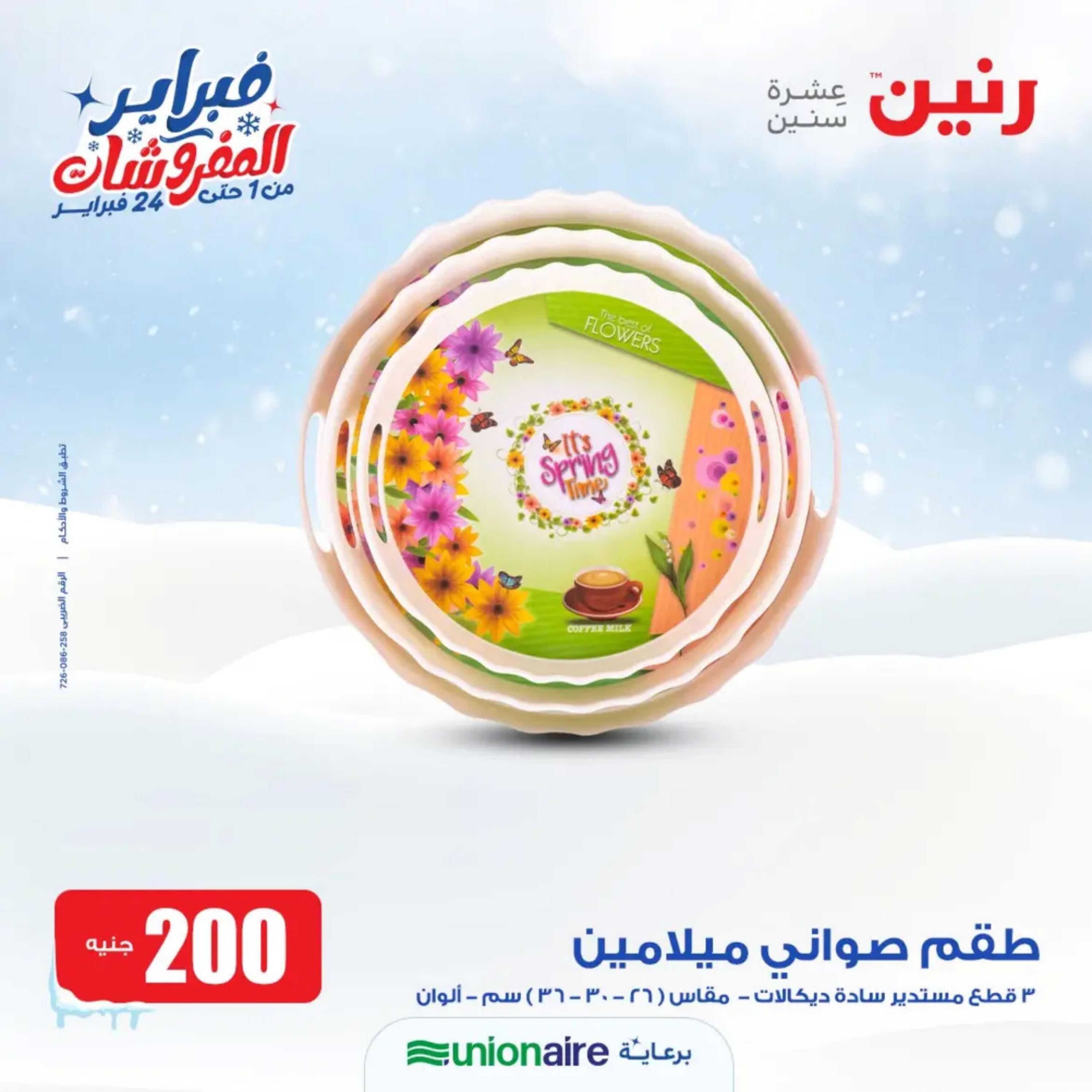 عروض رنين يوم الاحد 11 فبراير 2024 عرض 200 جنيه الأدوات المنزلية