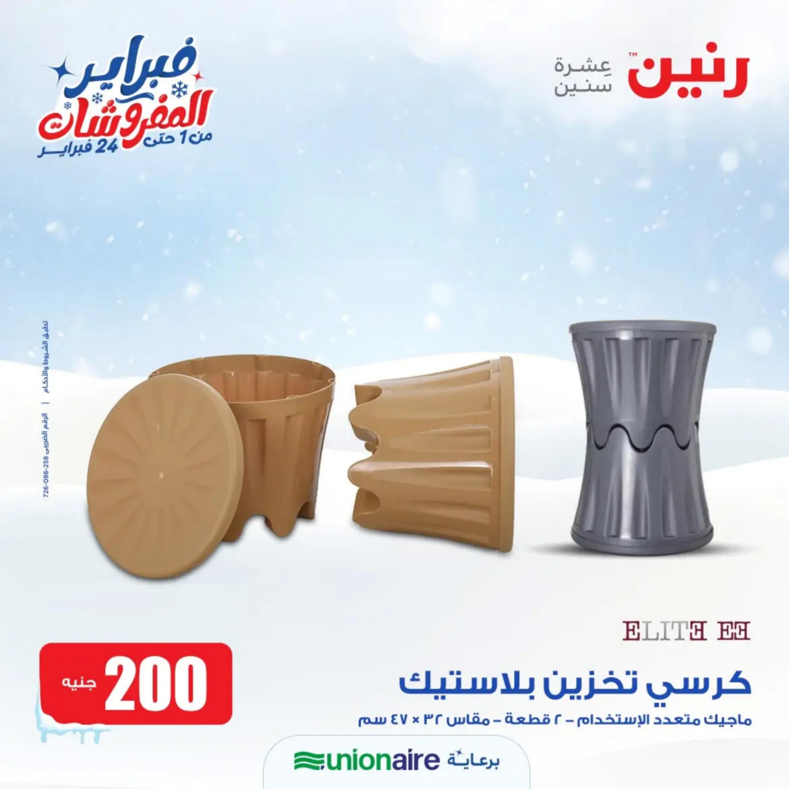 عروض رنين يوم الاحد 11 فبراير 2024 عرض 200 جنيه الأدوات المنزلية