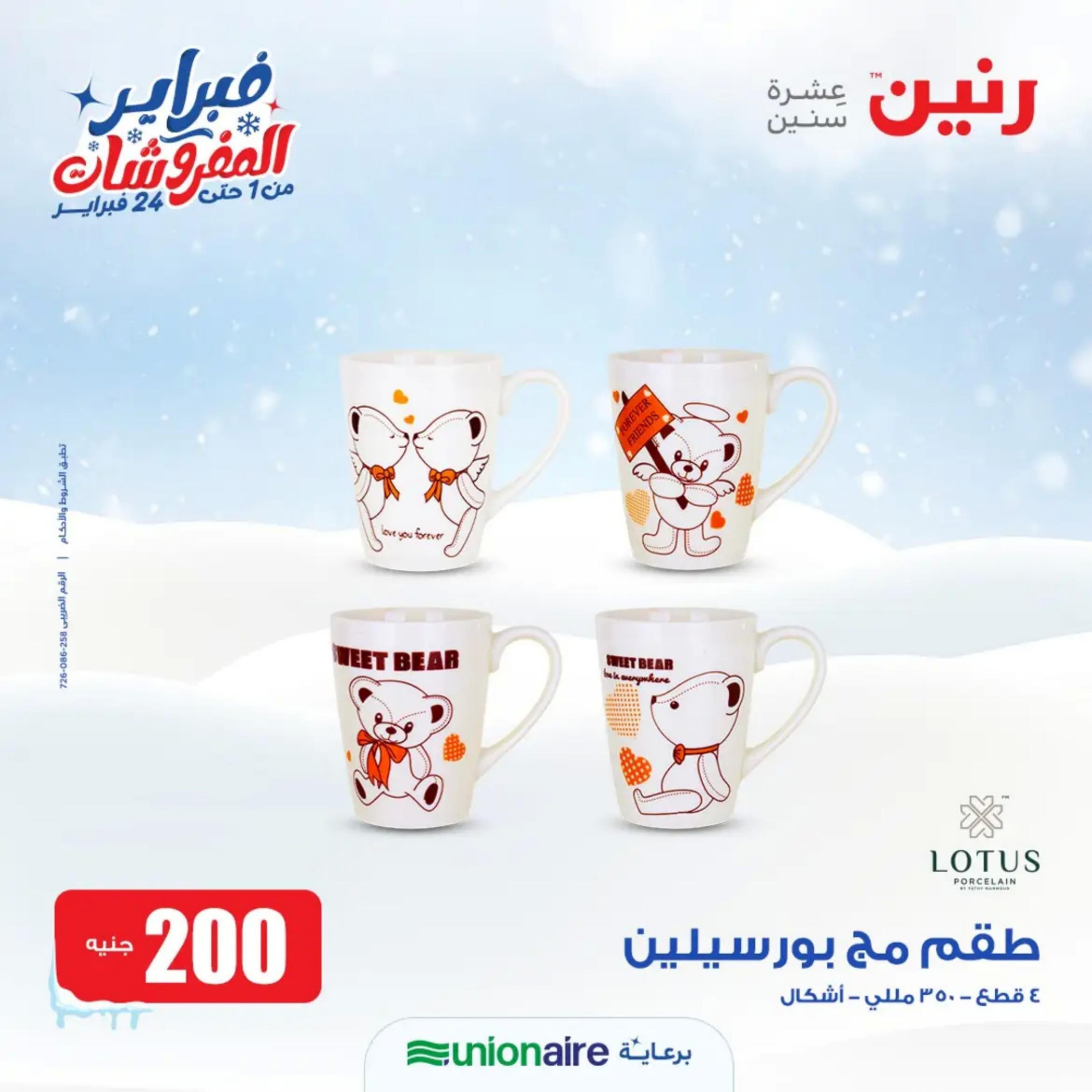 عروض رنين يوم الاحد 11 فبراير 2024 عرض 200 جنيه الأدوات المنزلية