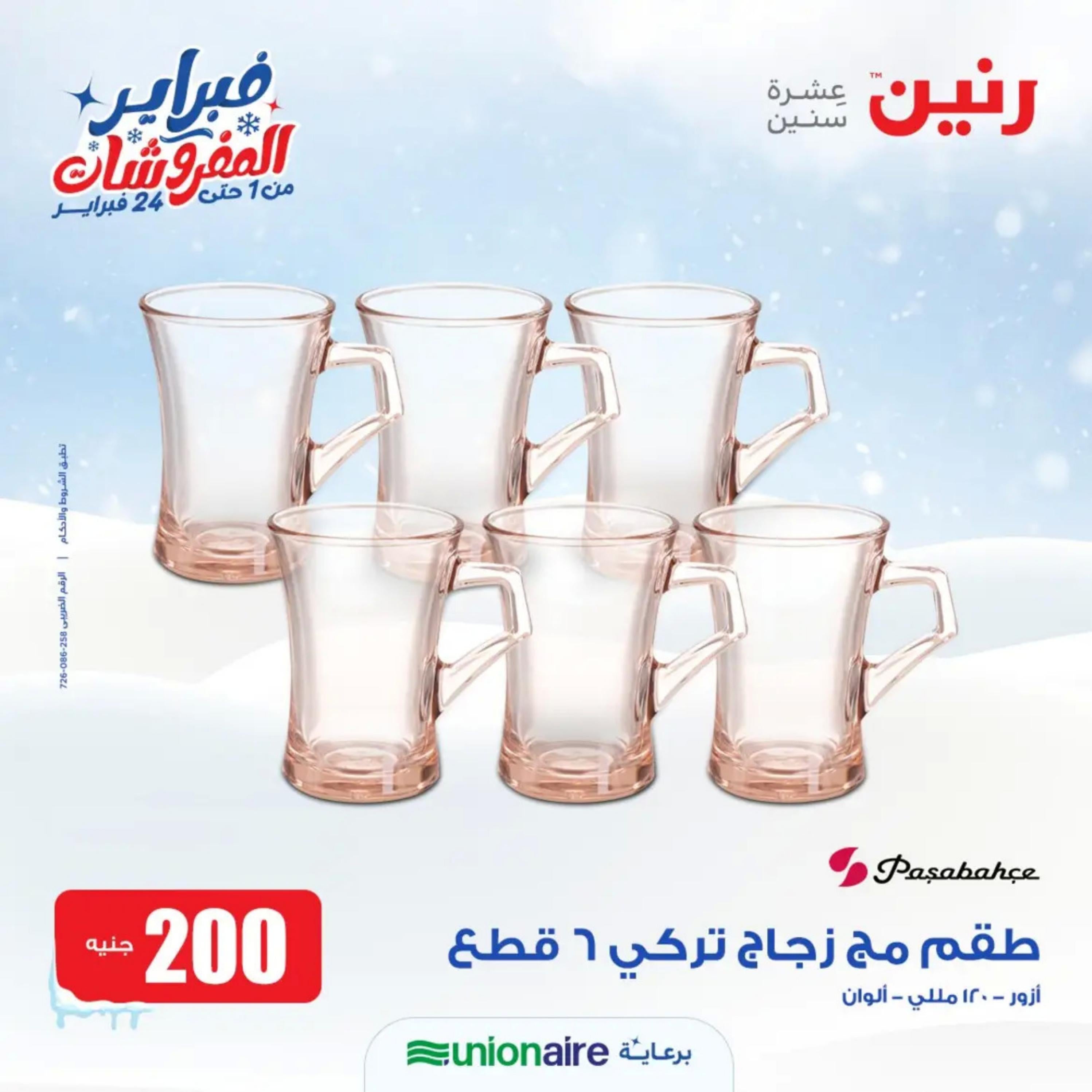 عروض رنين يوم الاحد 11 فبراير 2024 عرض 200 جنيه الأدوات المنزلية