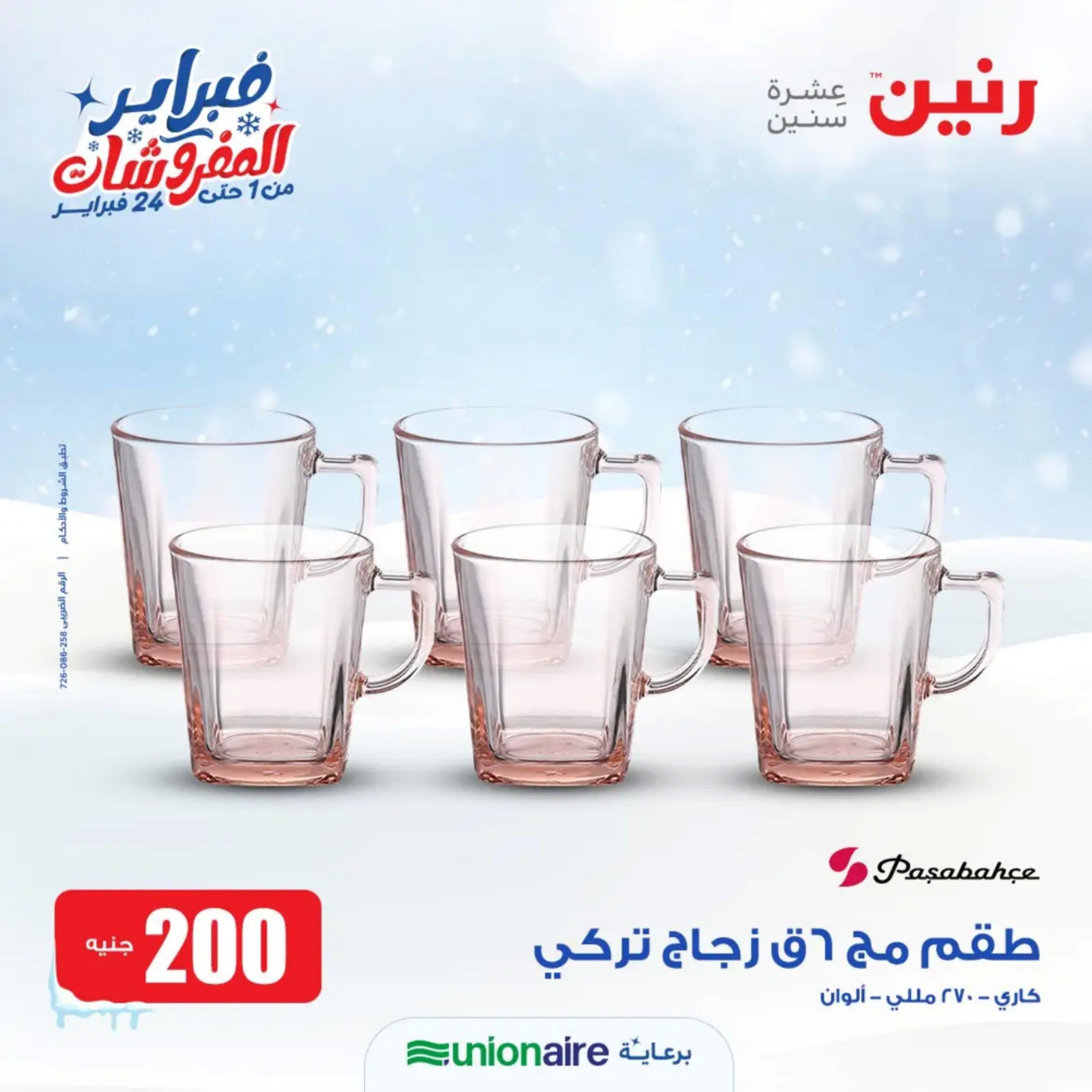 عروض رنين يوم الاحد 11 فبراير 2024 عرض 200 جنيه الأدوات المنزلية