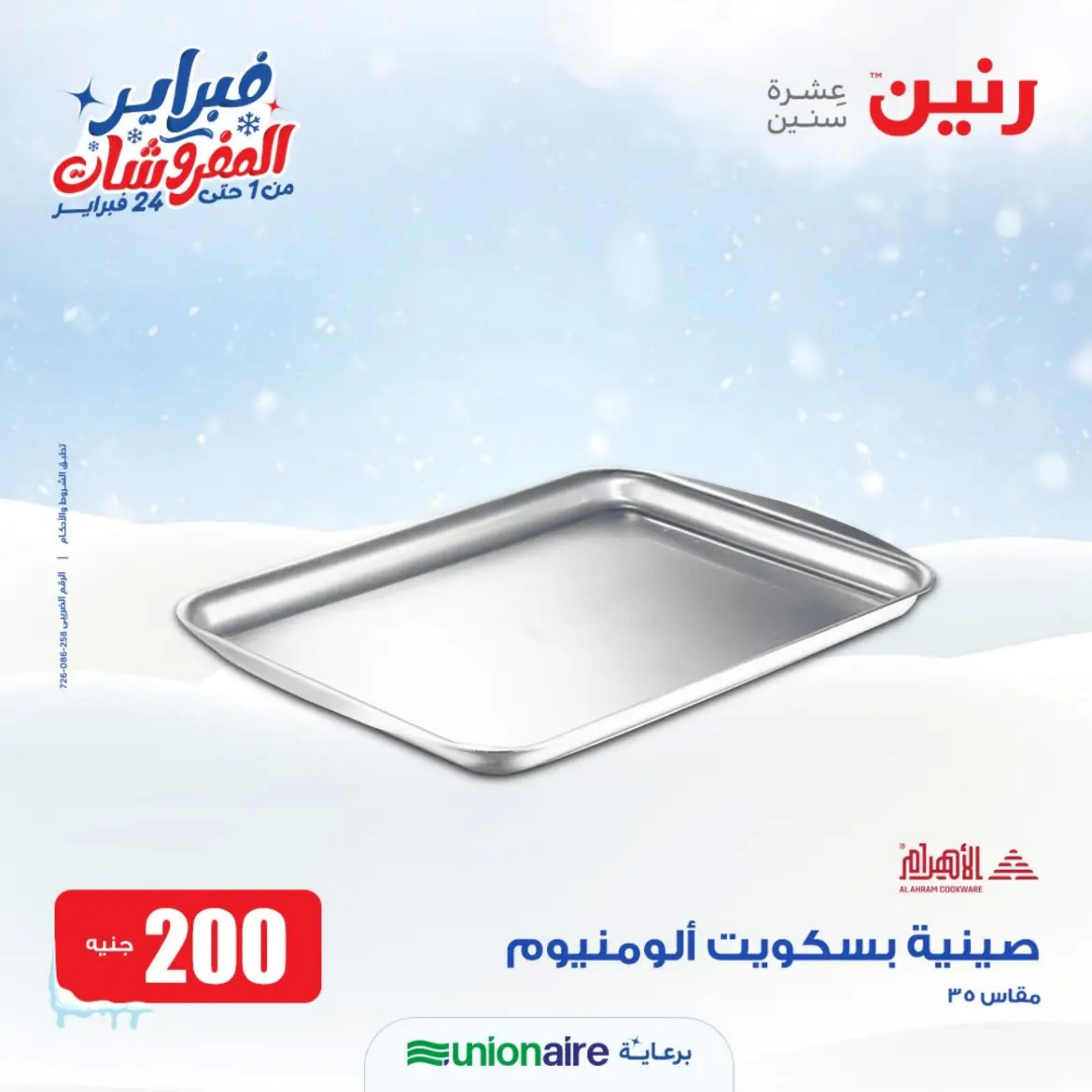 عروض رنين يوم الاحد 11 فبراير 2024 عرض 200 جنيه الأدوات المنزلية