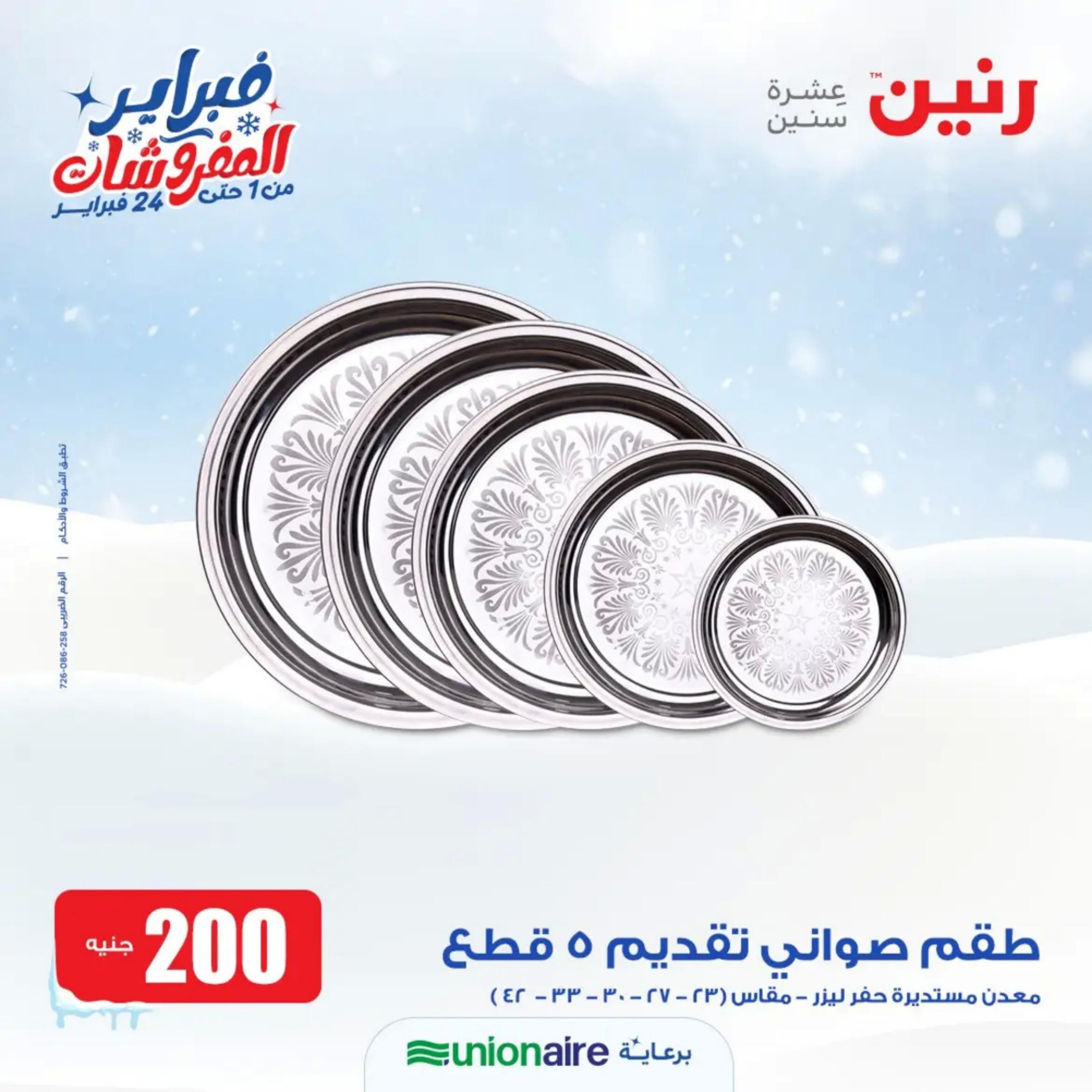 عروض رنين يوم الاحد 11 فبراير 2024 عرض 200 جنيه الأدوات المنزلية