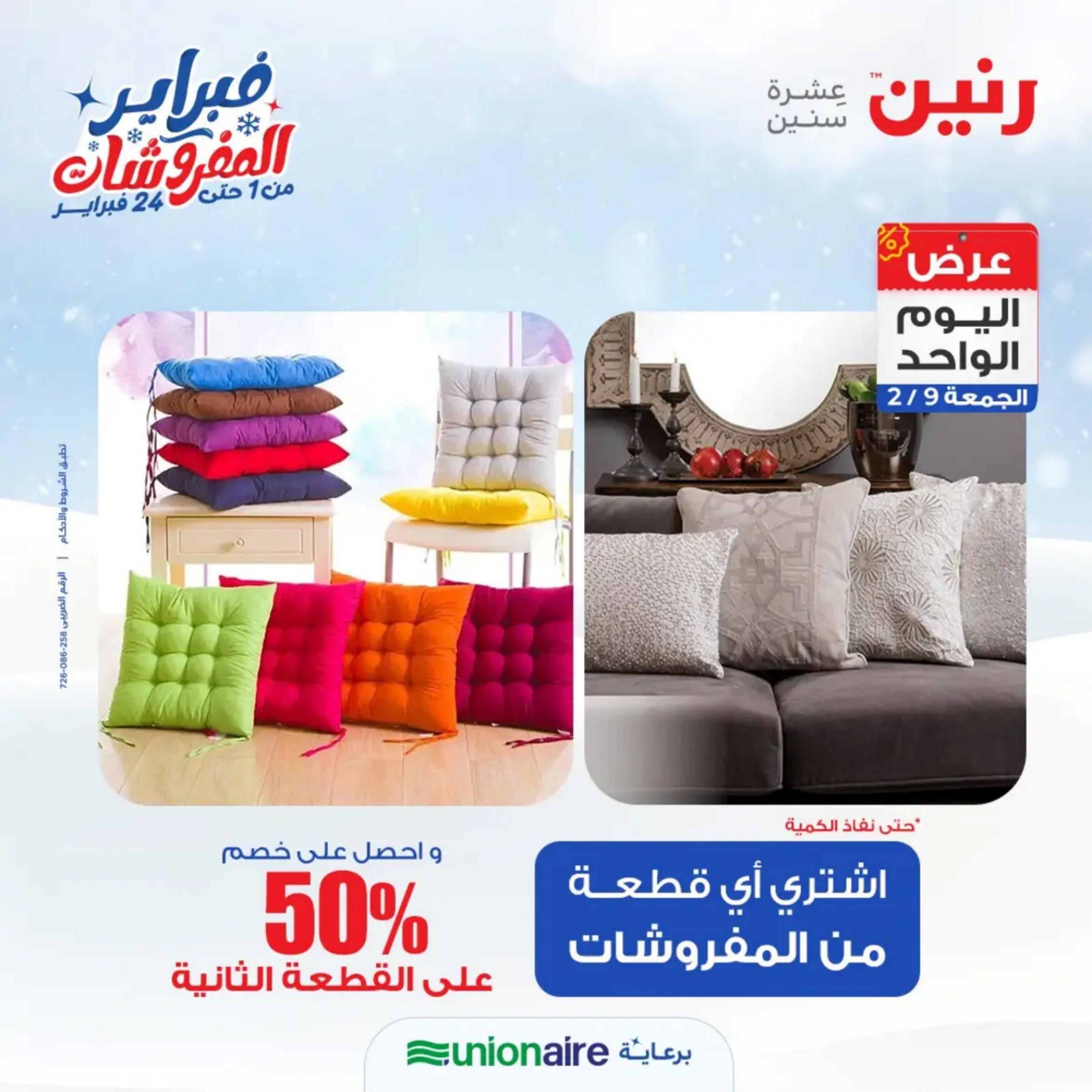 عروض رنين اليوم الجمعة 9 فبراير 2024 عرض اليوم الواحد