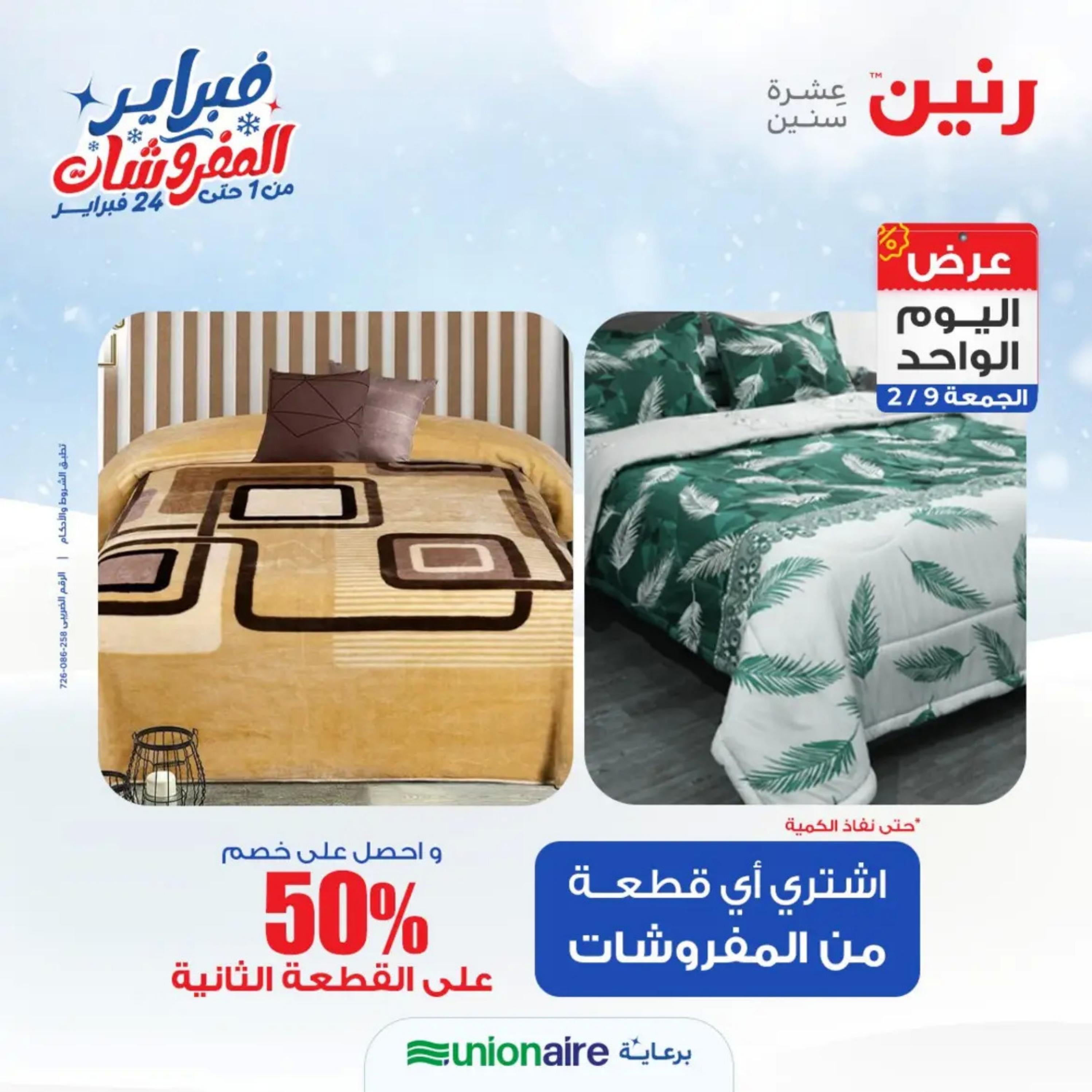 عروض رنين اليوم الجمعة 9 فبراير 2024 عرض اليوم الواحد