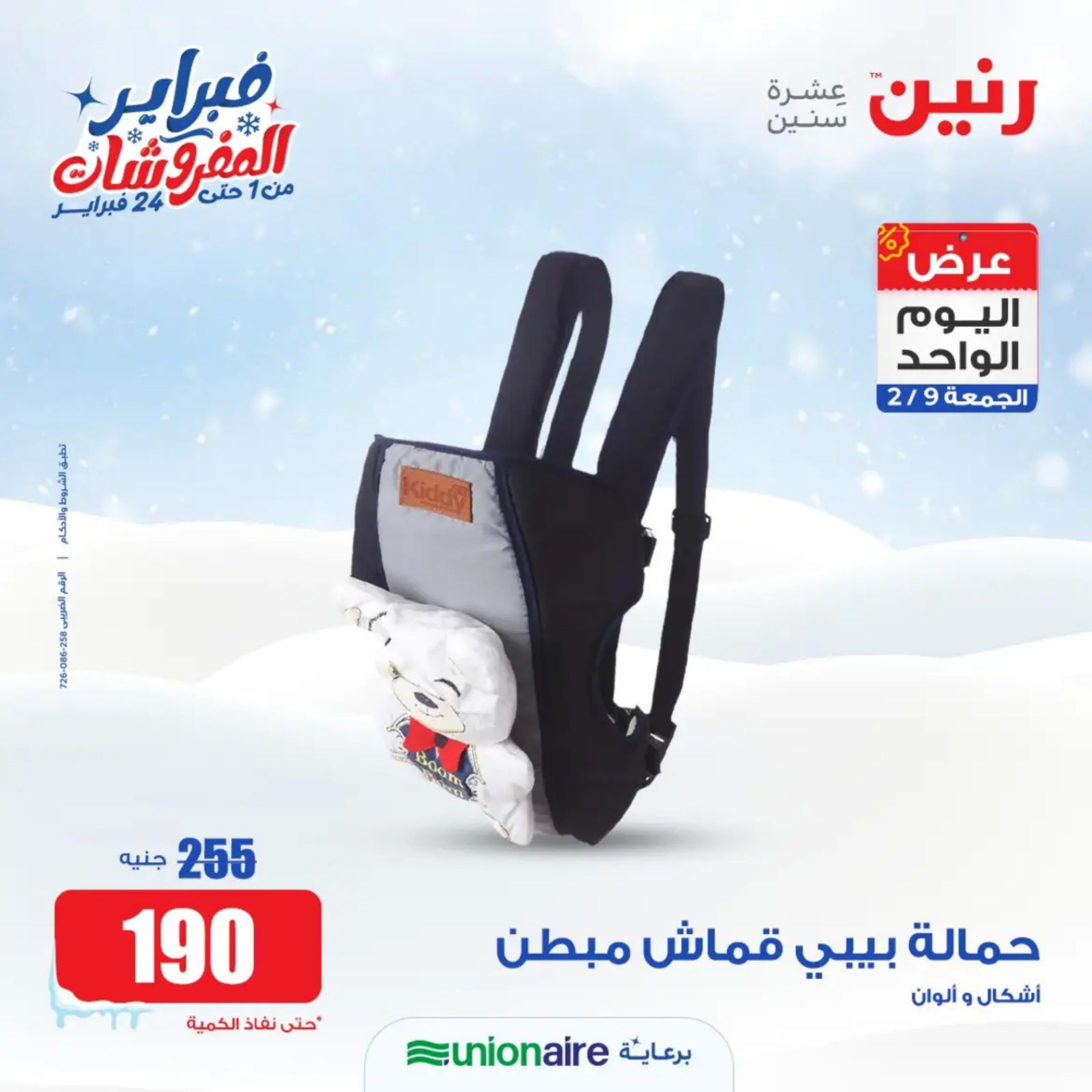 عروض رنين اليوم الجمعة 9 فبراير 2024 عرض اليوم الواحد