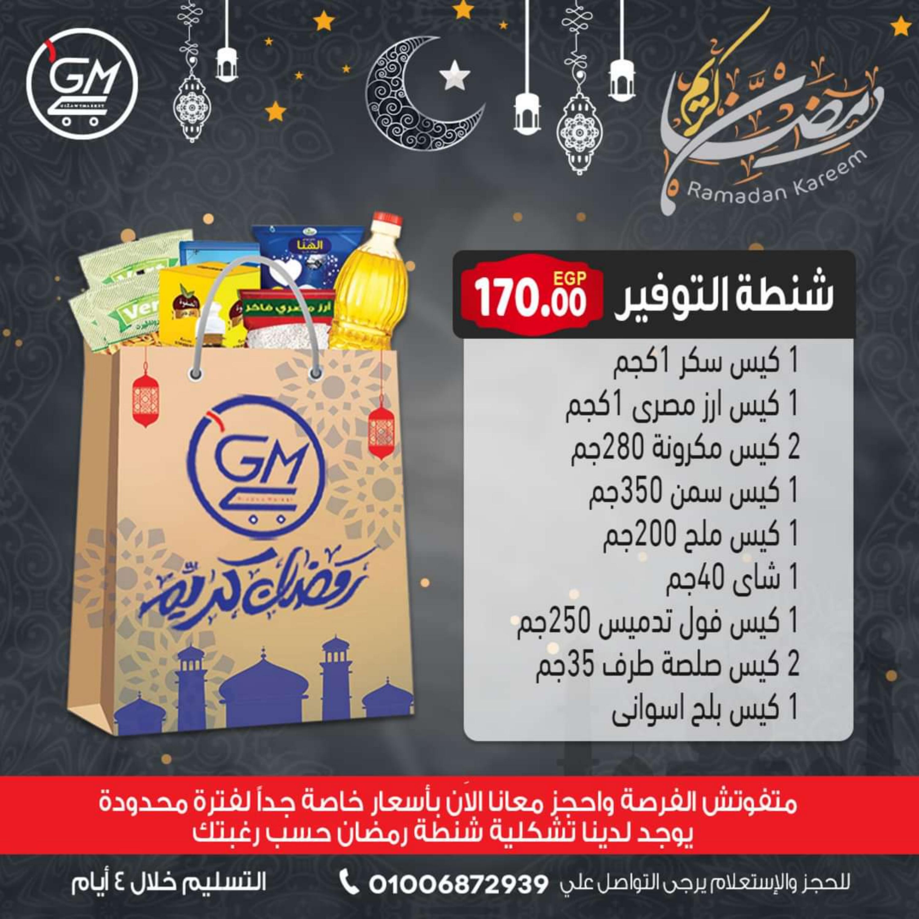 عروض الجيزاوى ماركت من 9 فبراير 2024 كرتونة رمضان