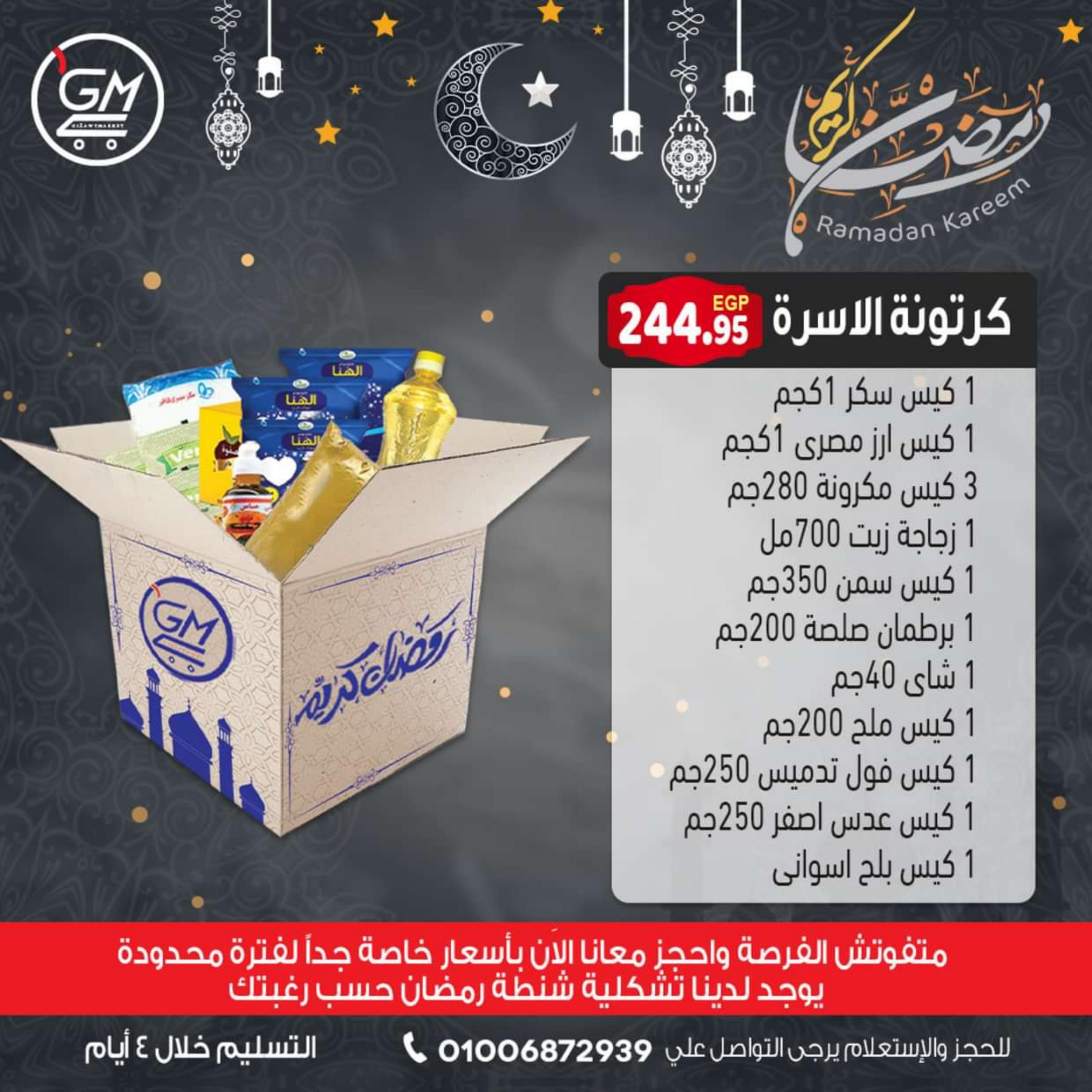 عروض الجيزاوى ماركت من 9 فبراير 2024 كرتونة رمضان