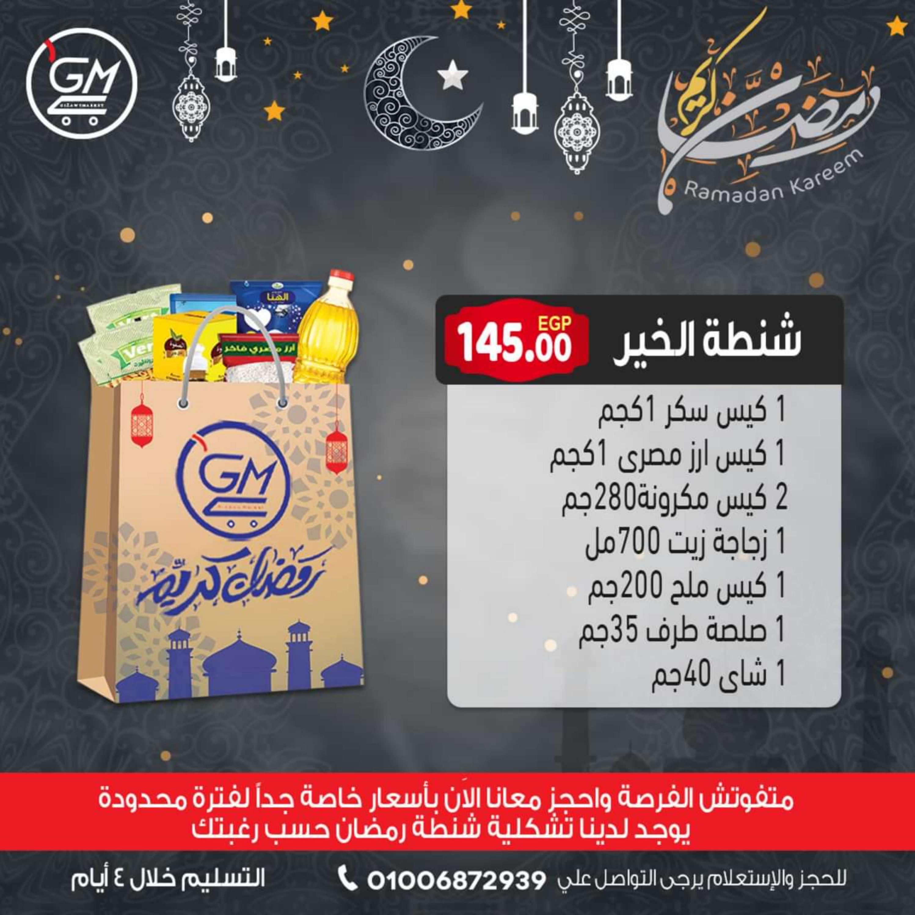 عروض الجيزاوى ماركت من 9 فبراير 2024 كرتونة رمضان