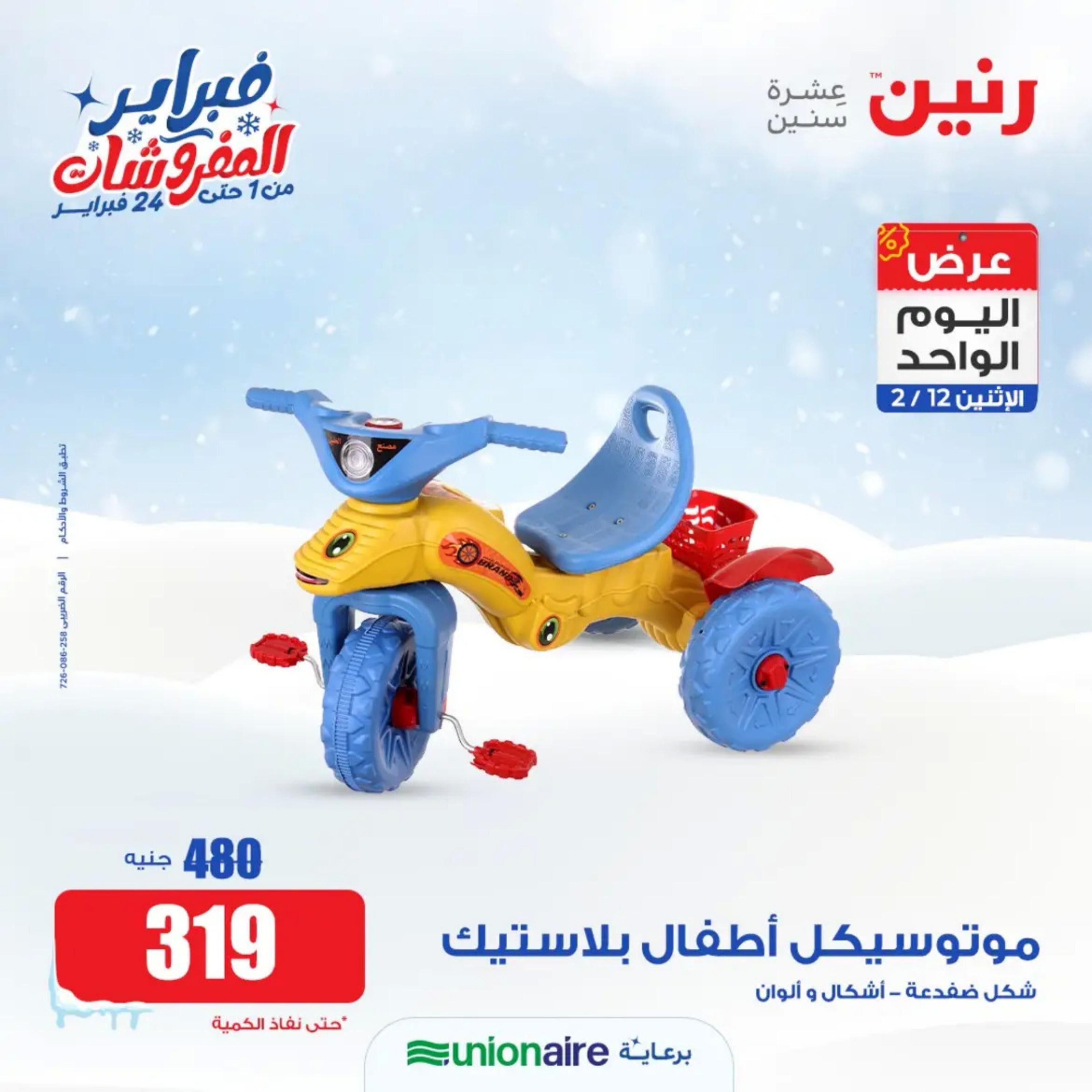 عروض رنين اليوم  الإثنين 12 فبراير 2024 عرض اليوم الواحد