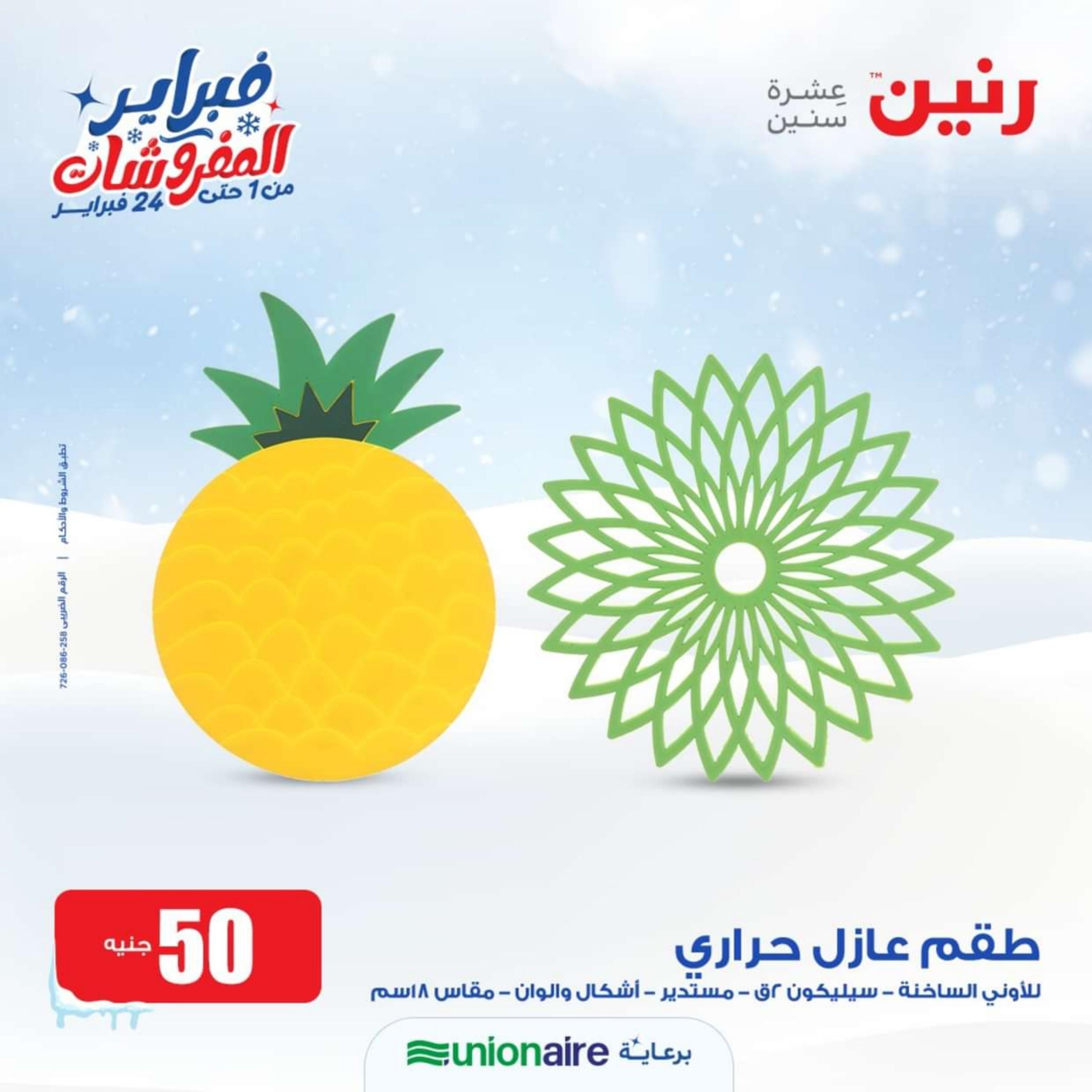 عروض رنين يوم الاربعاء 14 فبراير 2024 عرض ال 50 جنيه من رنين
