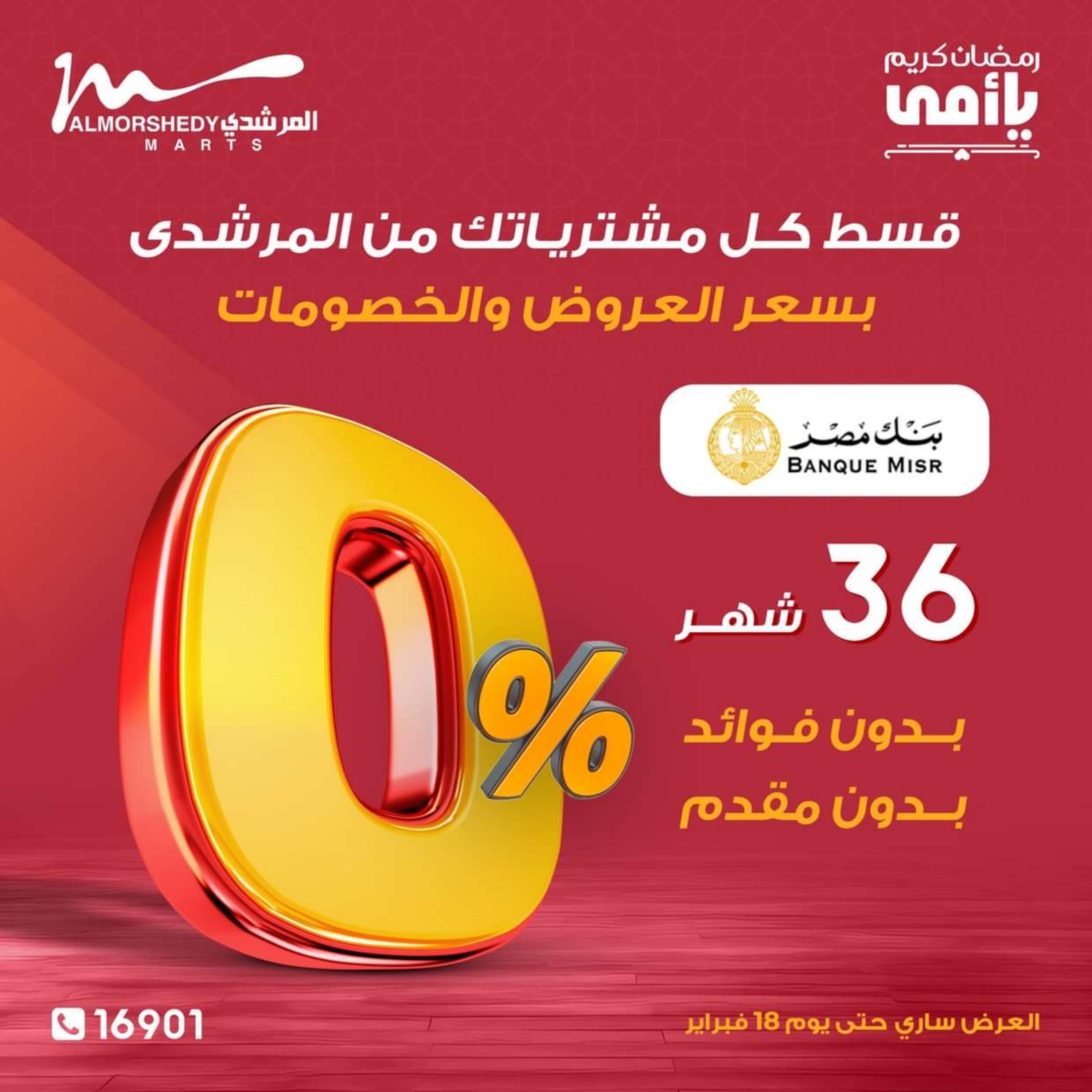 عروض أسواق المرشدى 6 أكتوبر من 14 حتى 18 فبراير 2024 عيد الأم