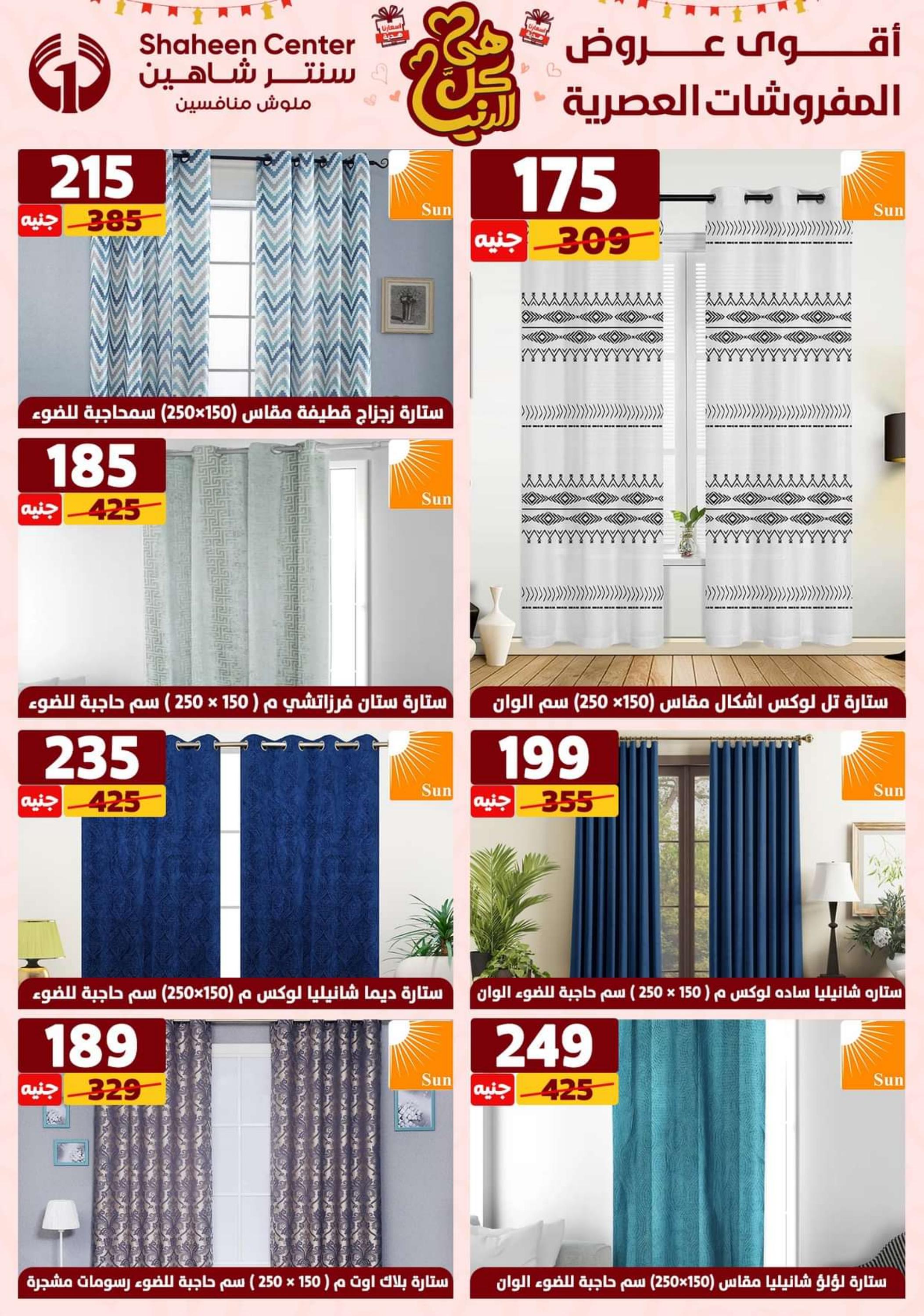 عروض سنتر شاهين من 15 حتى 21 فبراير 2024 عيد الأم