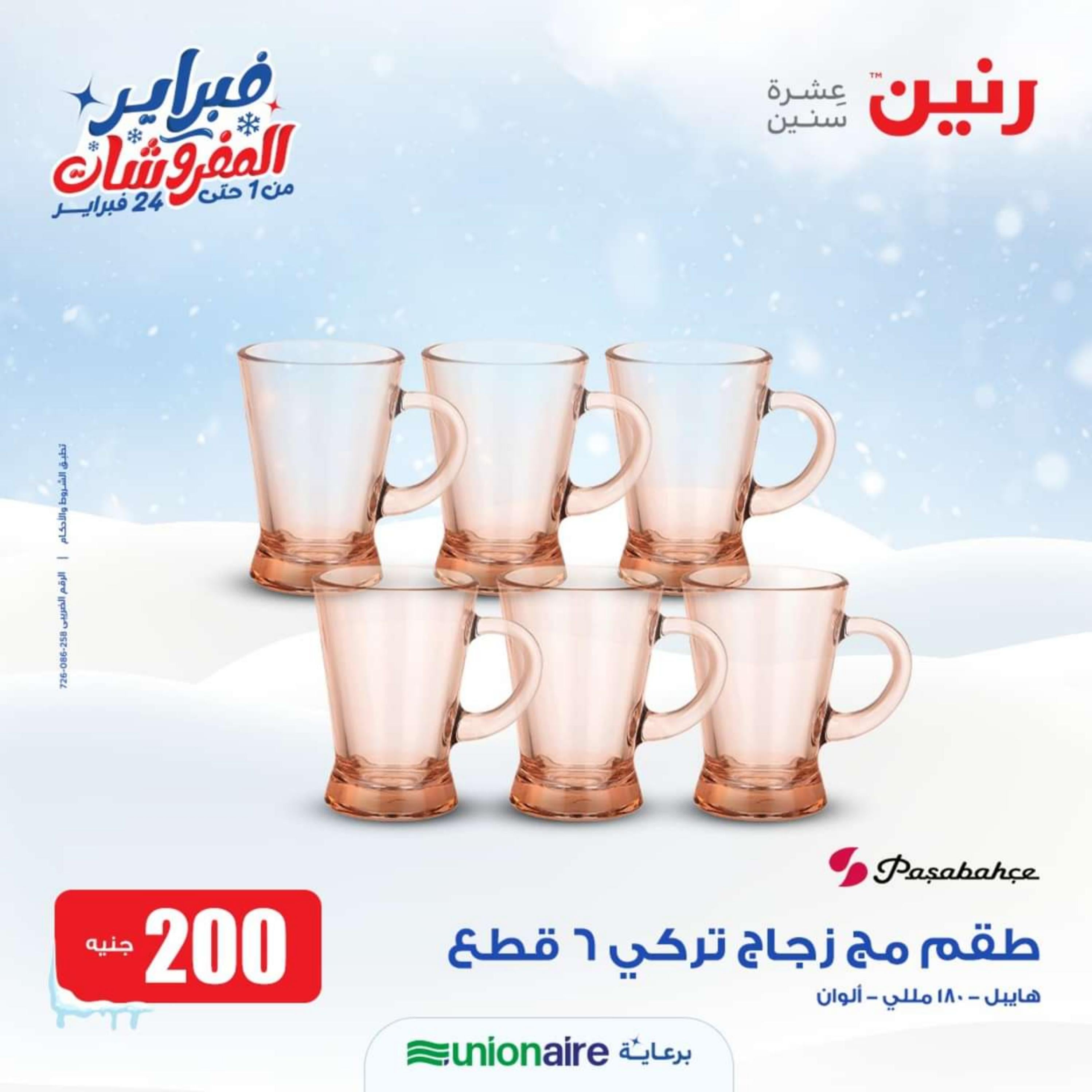 عروض رنين يوم الاحد 18 فبراير 2024 عرض 200 جنيه الأدوات المنزلية
