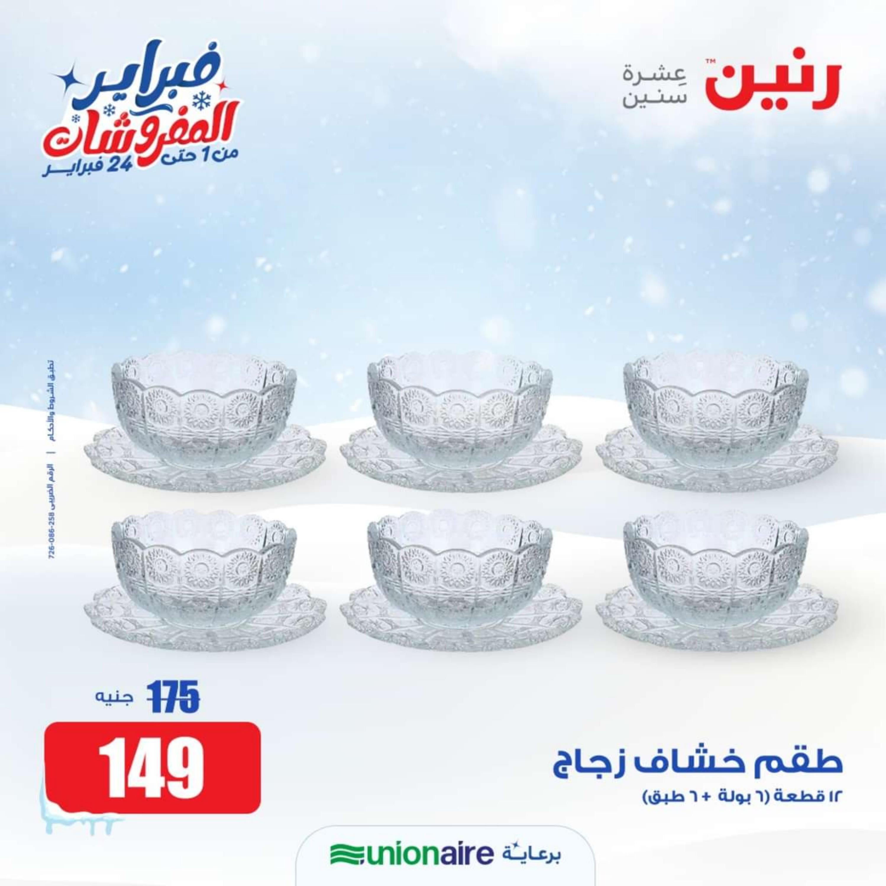 عروض رنين يوم الاحد 18 فبراير 2024 عرض 200 جنيه الأدوات المنزلية