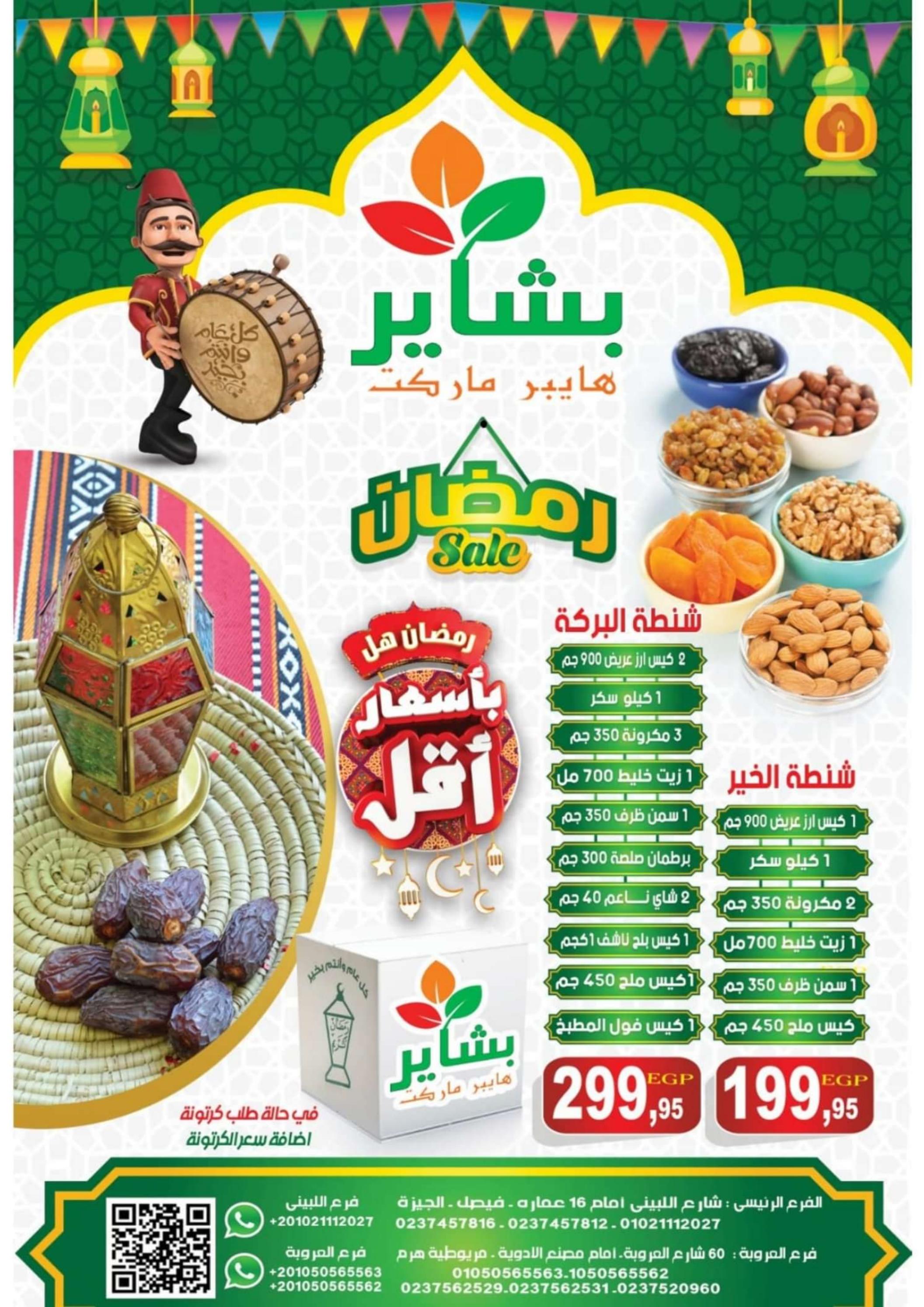 عروض بشاير هايبر ماركت من 18 فبراير 2024  عروض رمضان