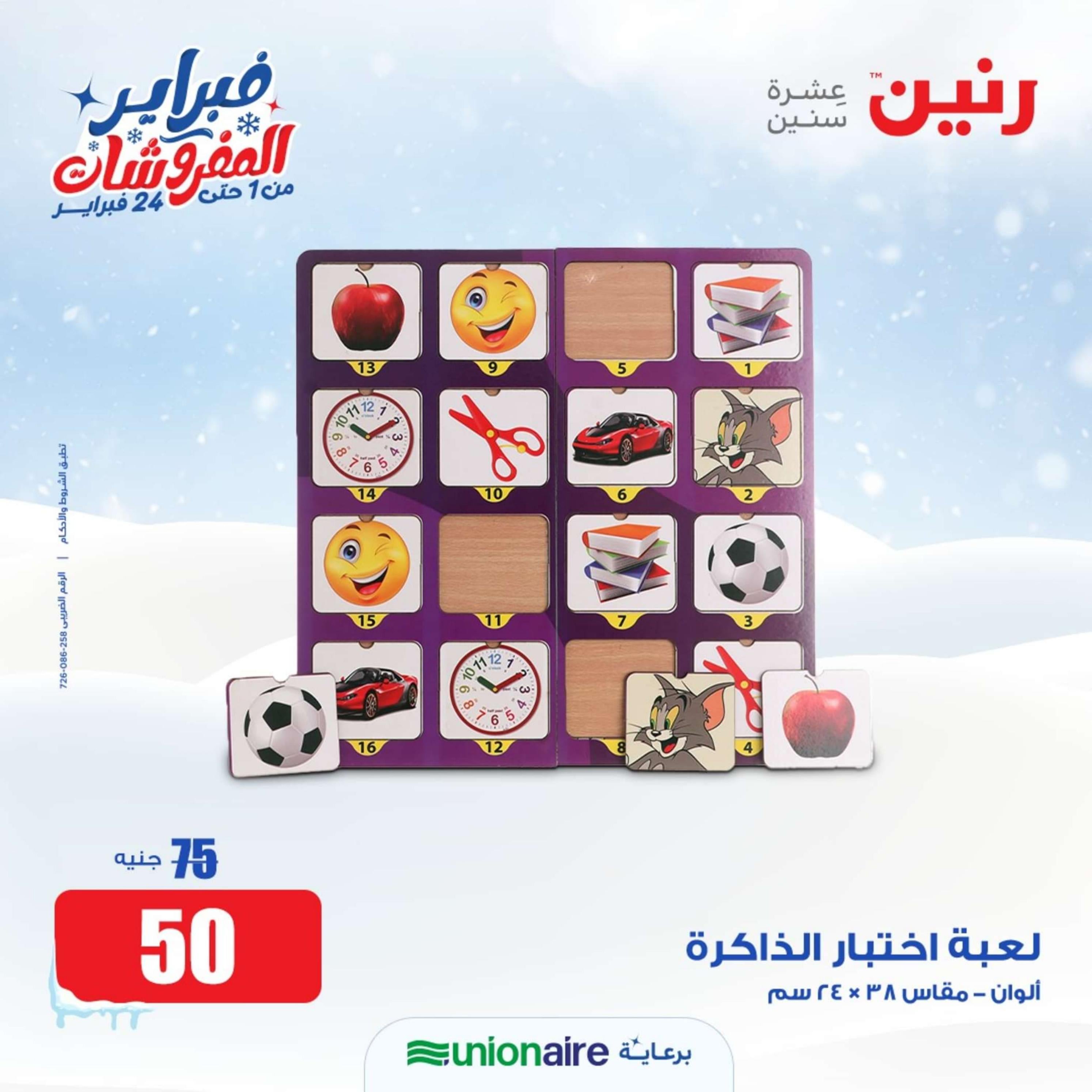 عروض رنين الثلاثاء والأربعاء 20-21 فبراير 2024 عروض الشنط والألعاب