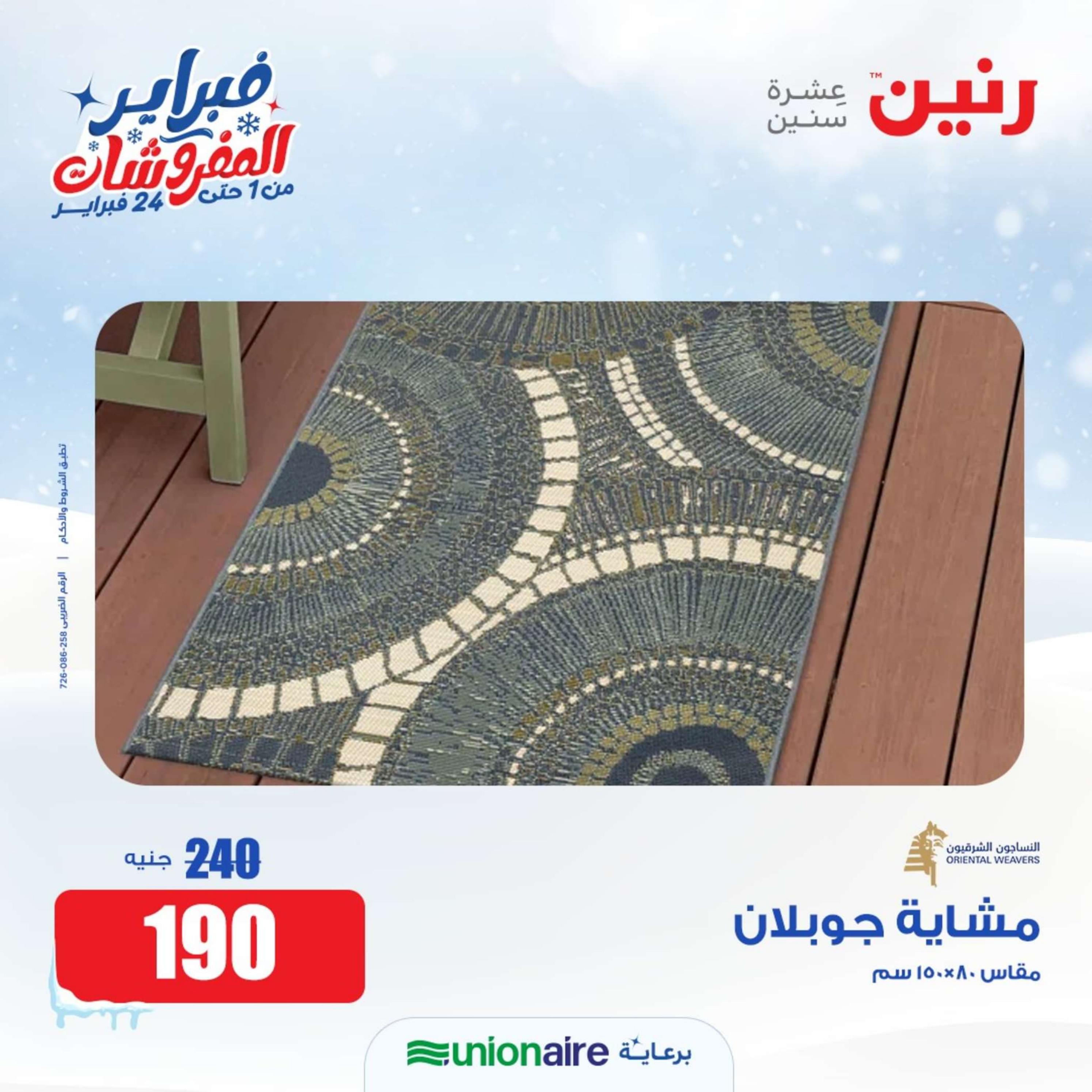 عروض رنين الثلاثاء والأربعاء 20-21 فبراير 2024 عروض الشنط والألعاب
