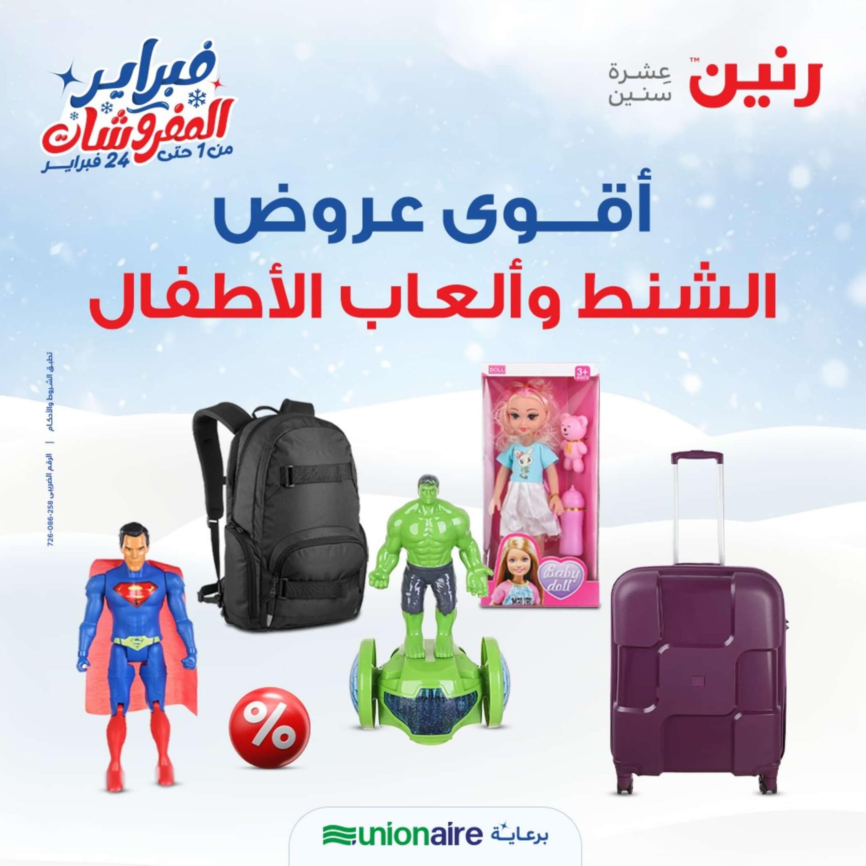 عروض رنين الثلاثاء والأربعاء 20-21 فبراير 2024 عروض الشنط والألعاب