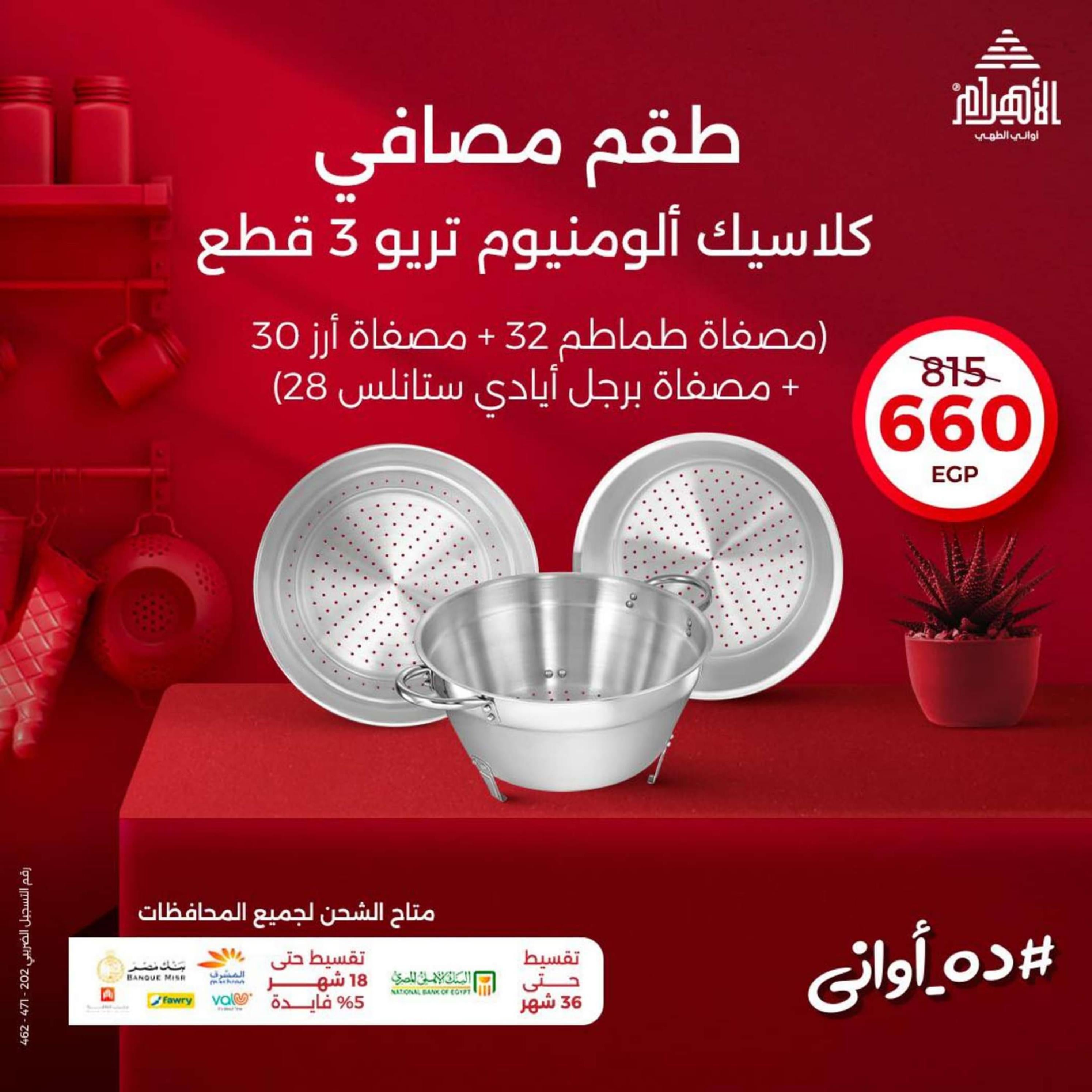 عروض أوانى الأهرام اليوم من 20 فبراير 2024 أوان العروض